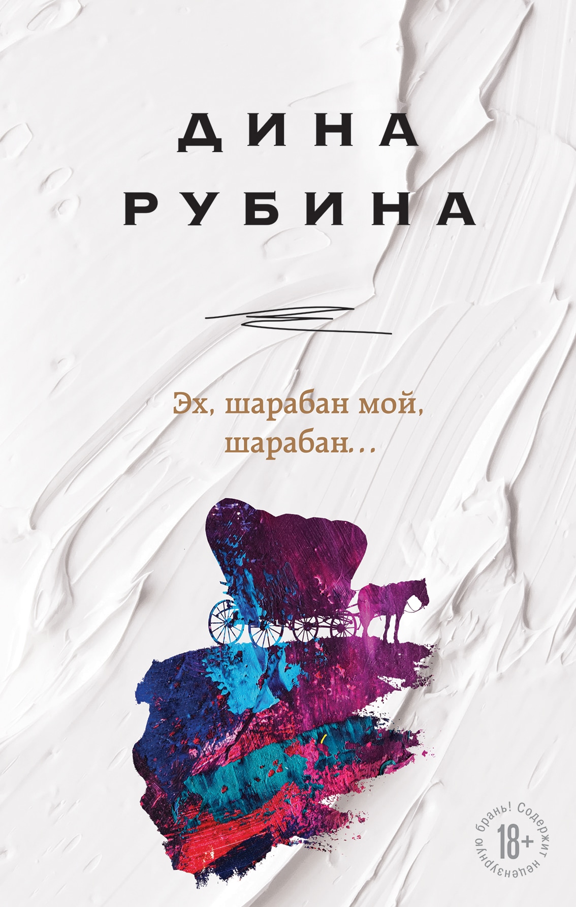Book “Эх, шарабан мой, шарабан…” by Дина Рубина — 2022