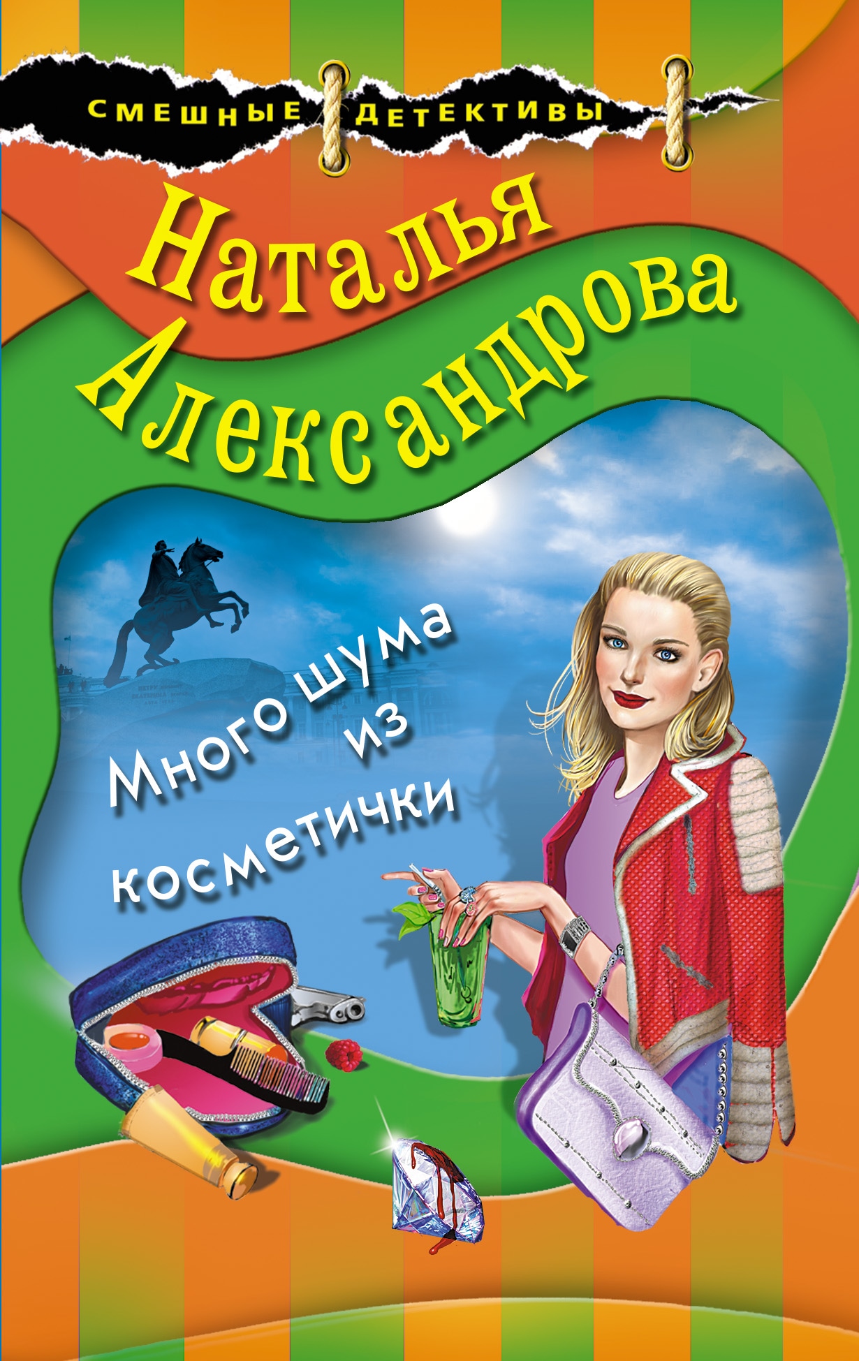 Книга «Много шума из косметички» Наталья Александрова — 2022 г.