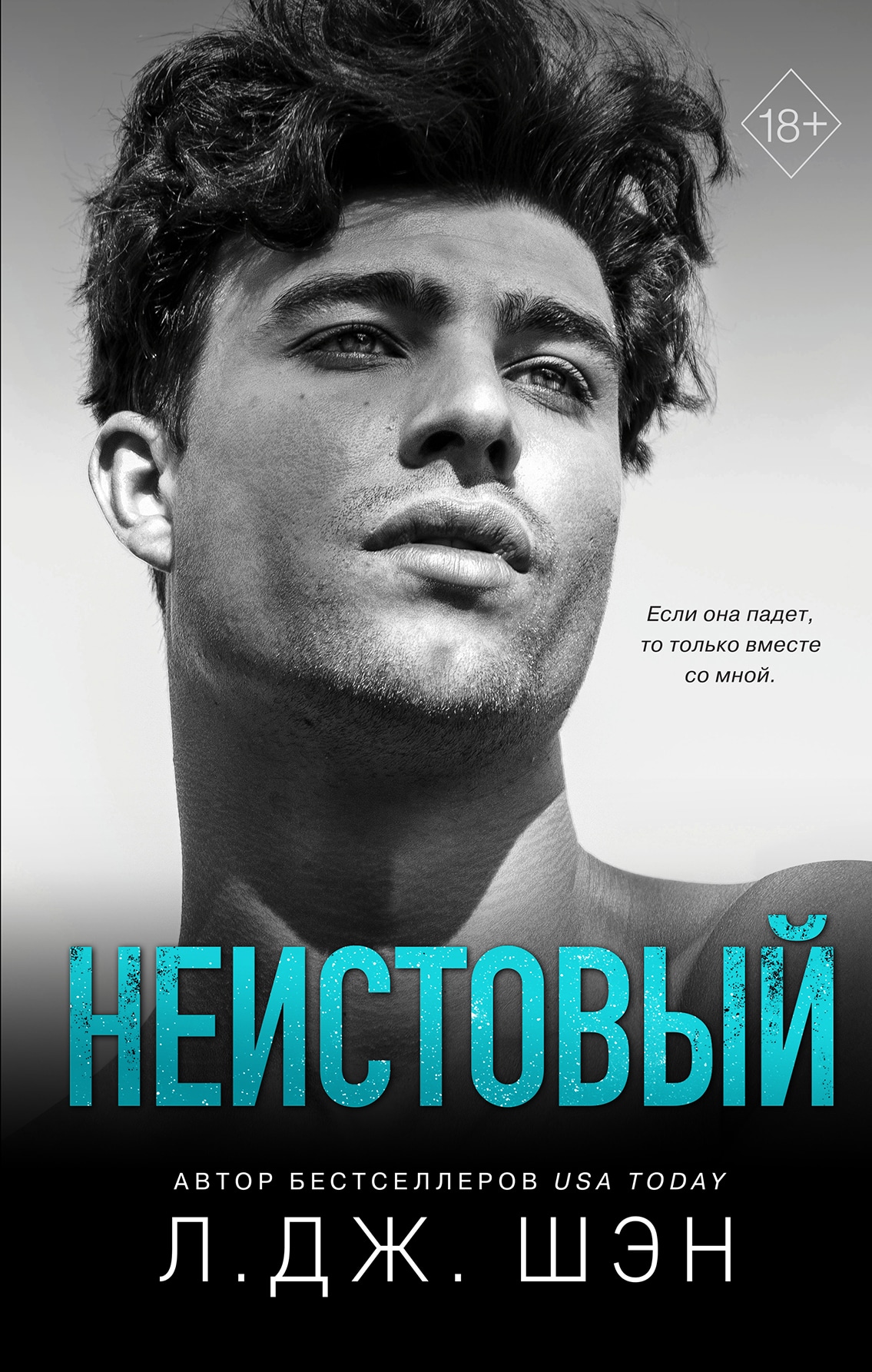 Книга «Святые грешники. Неистовый (#2)» Л. Дж. Шэн — 2022 г.