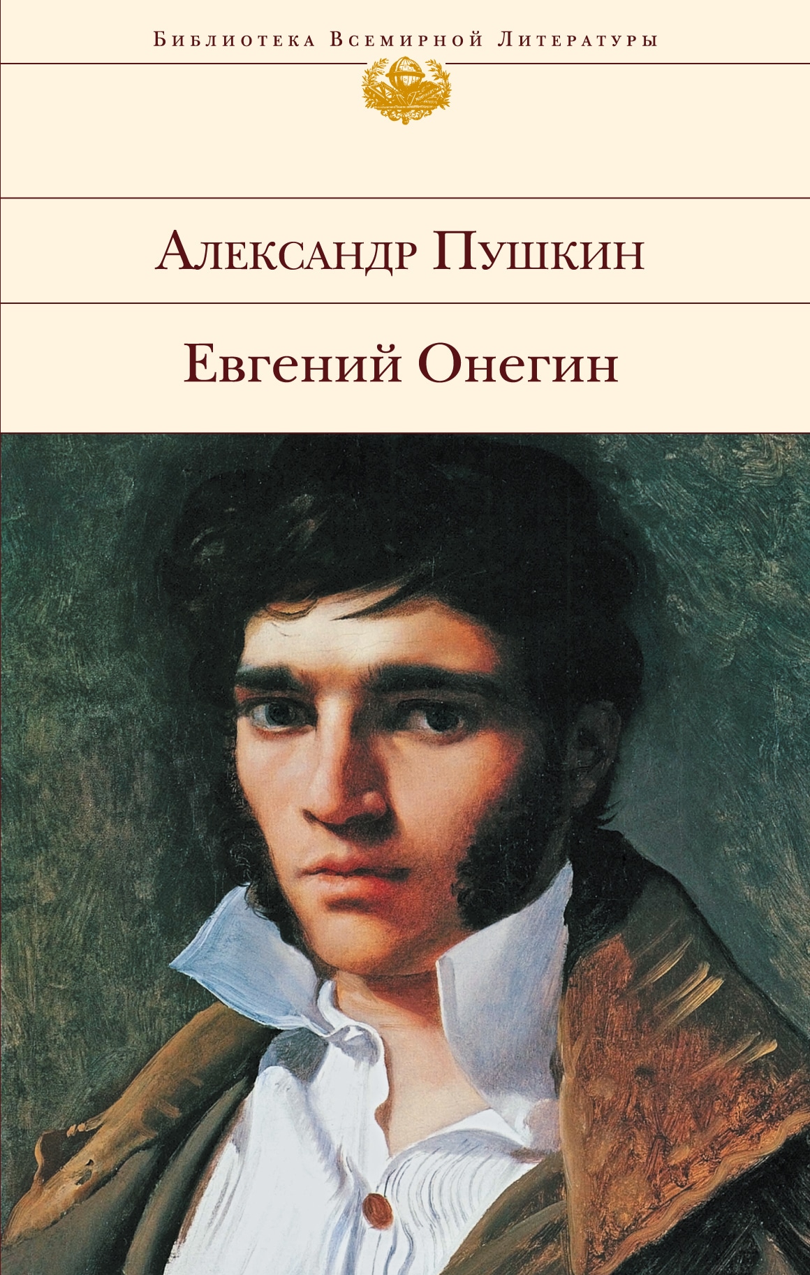 Книга «Евгений Онегин» Александр Пушкин — 2022 г.