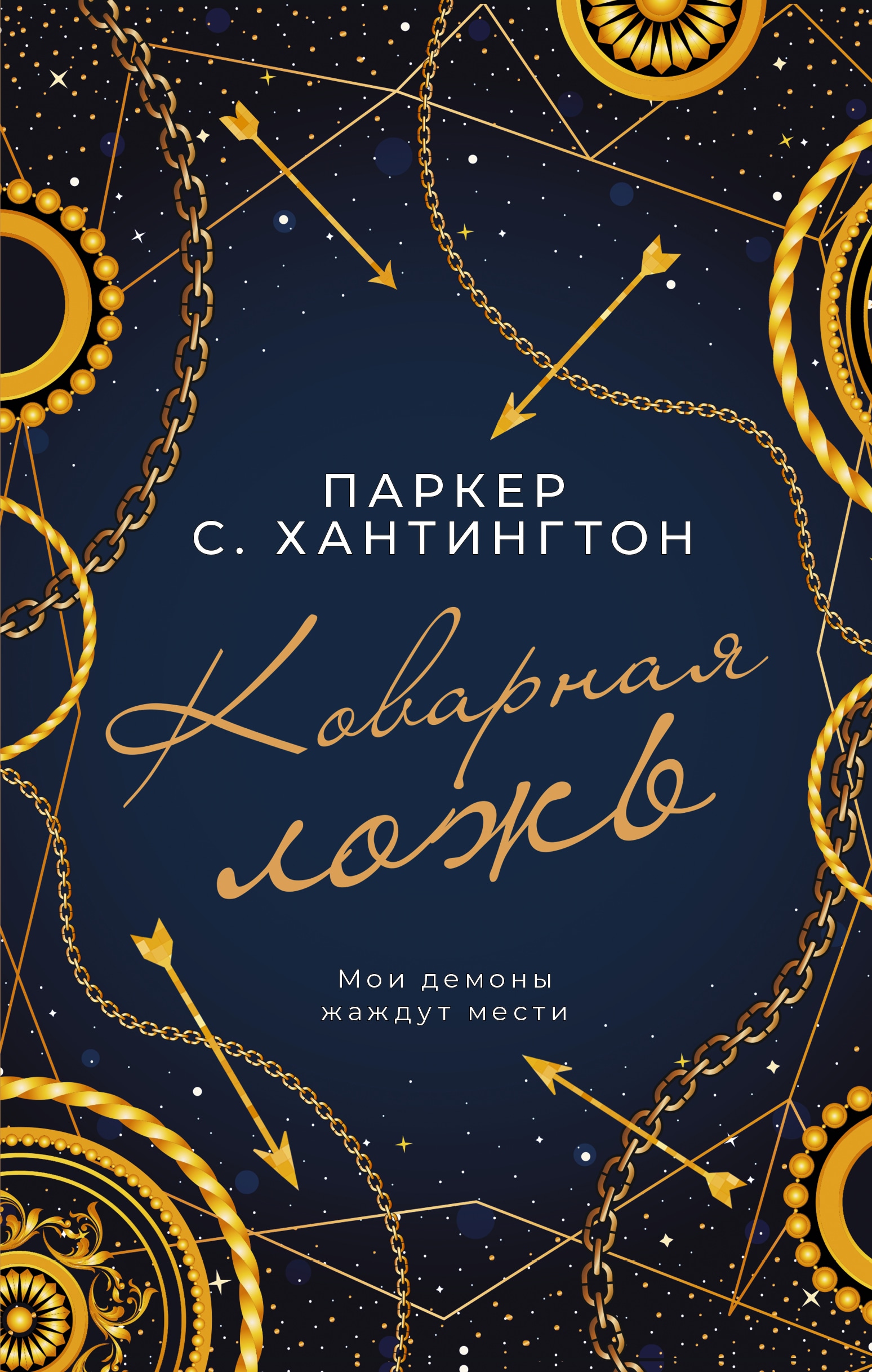 Книга «Коварная ложь» Паркер С. Хантингтон — 2022 г.