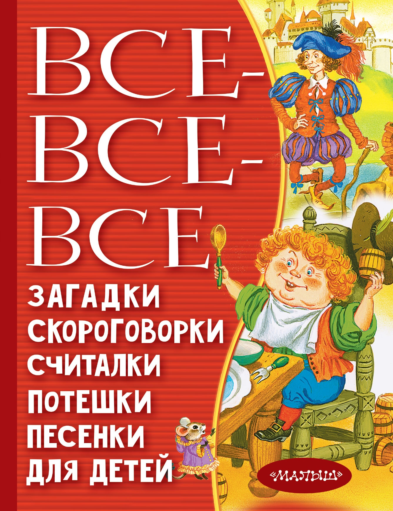 Книга «Все-все-все загадки, скороговорки, считалки, потешки, песенки для детей» Яхнин Леонид Львович — 2022 г.