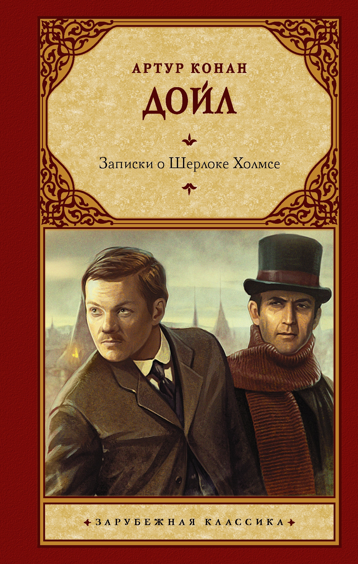 Книга «Записки о Шерлоке Холмсе» Дойл Артур Конан — 2022 г.