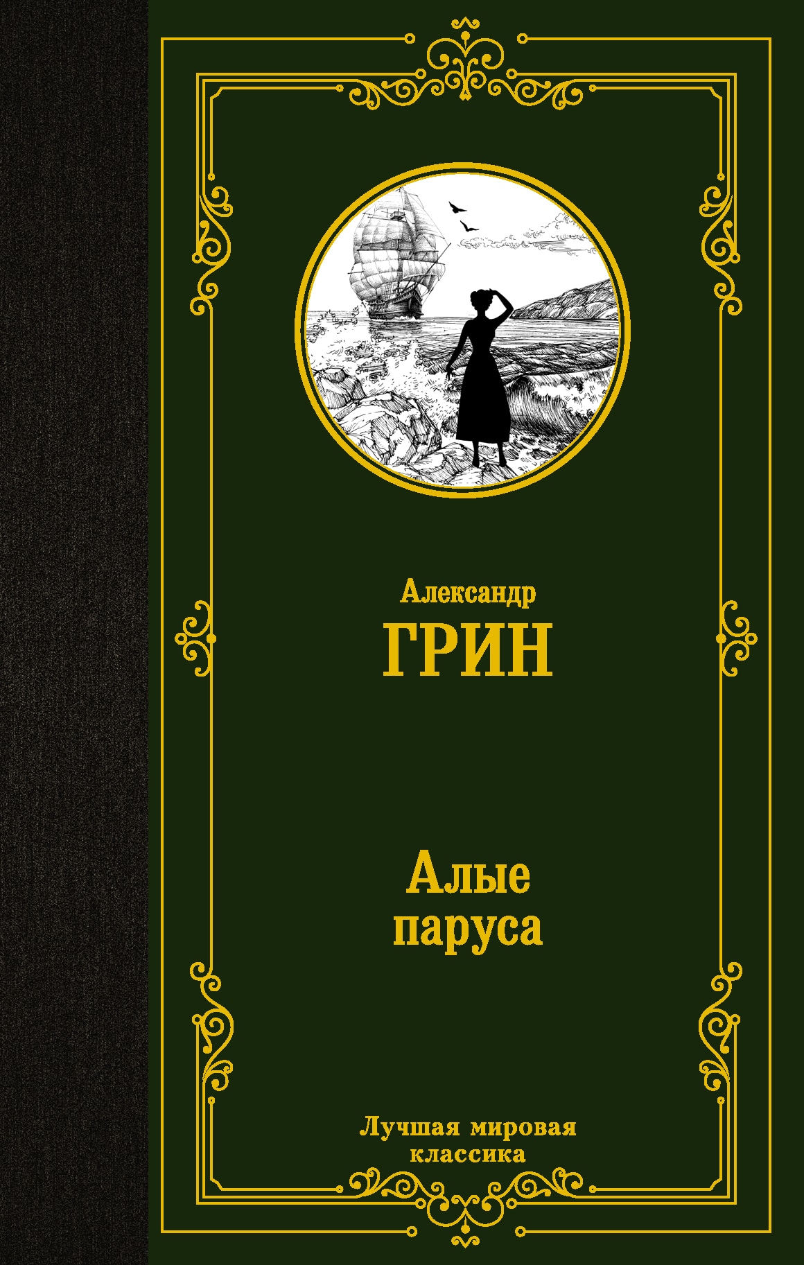 Книга «Алые паруса. [Бегущая по волнам]» Грин Александр Степанович — 2022 г.