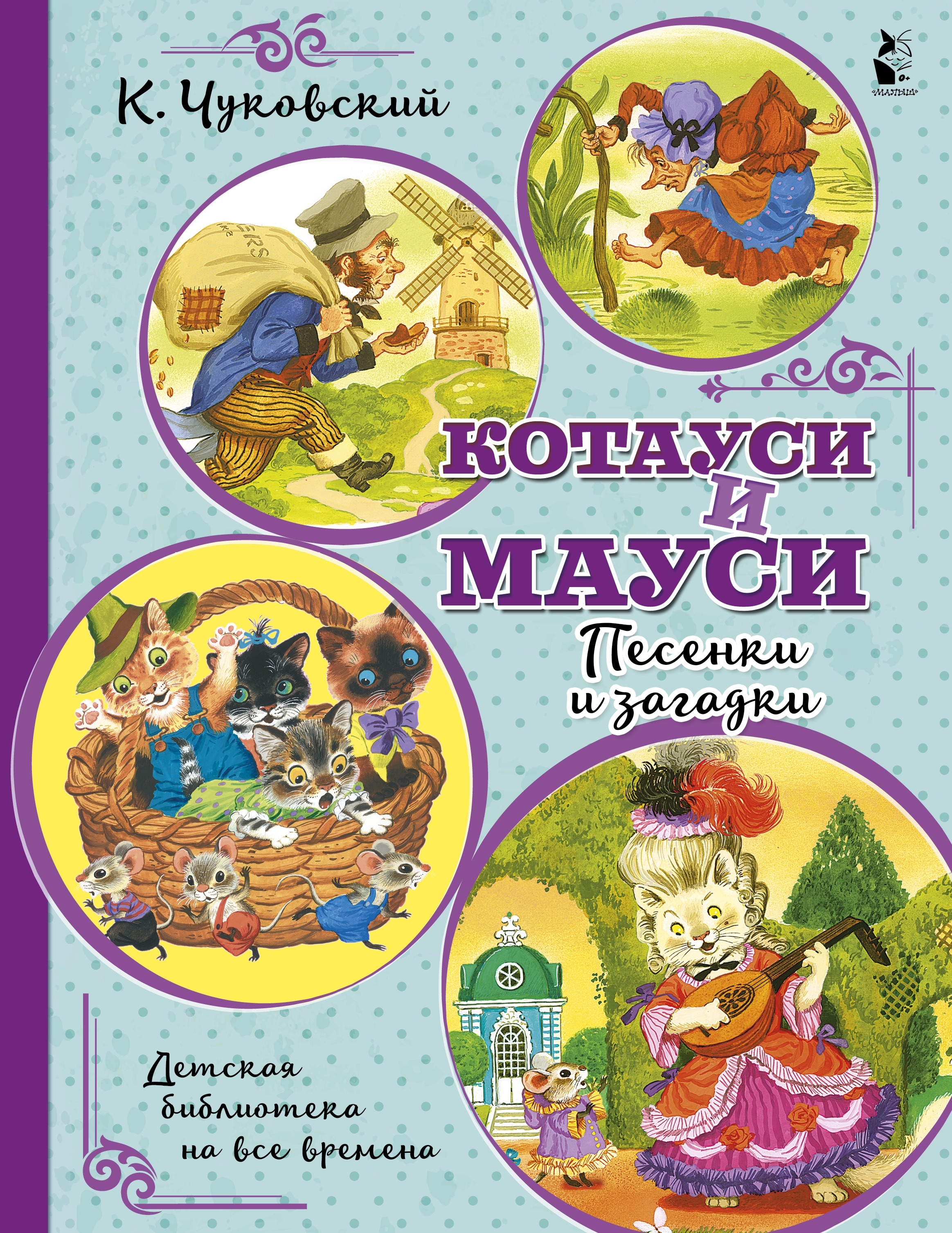 Книга «Котауси и Мауси. Песенки и загадки» Корней Чуковский — 2022 г.