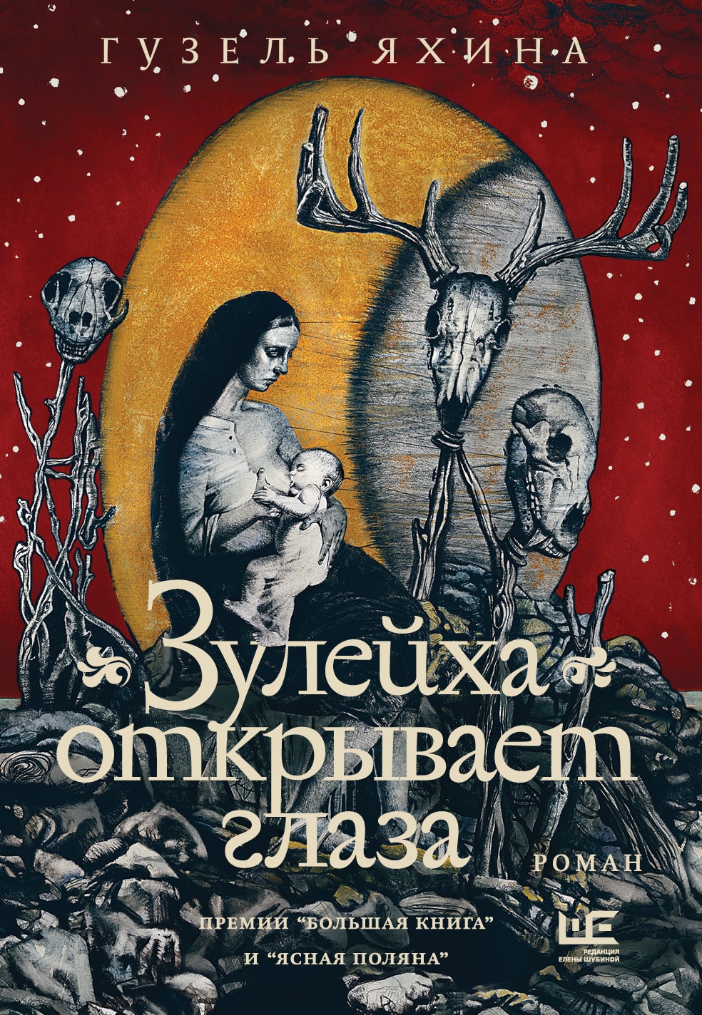 Книга «Зулейха открывает глаза [иллюстрации Анны Зайцевой]» Яхина Гузель Шамилевна — 2022 г.