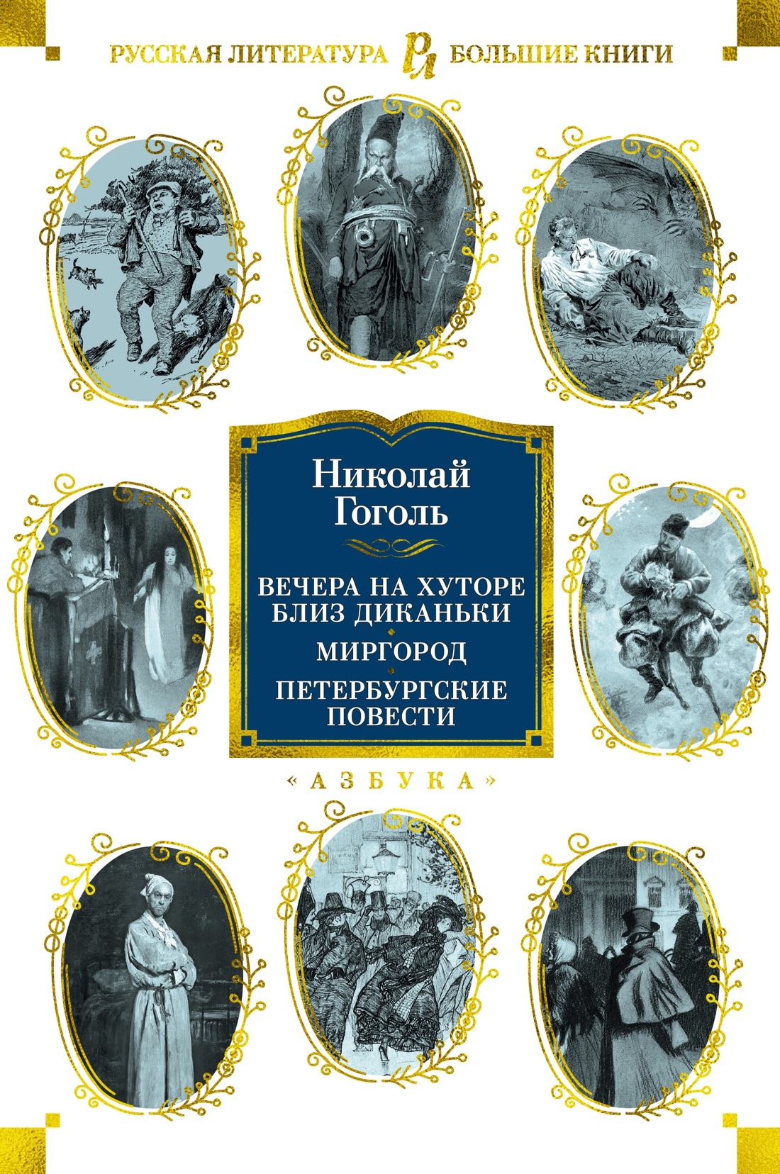 Книга «Вечера на хуторе. Миргород. Петербургские повести» Николай Гоголь — 2022 г.