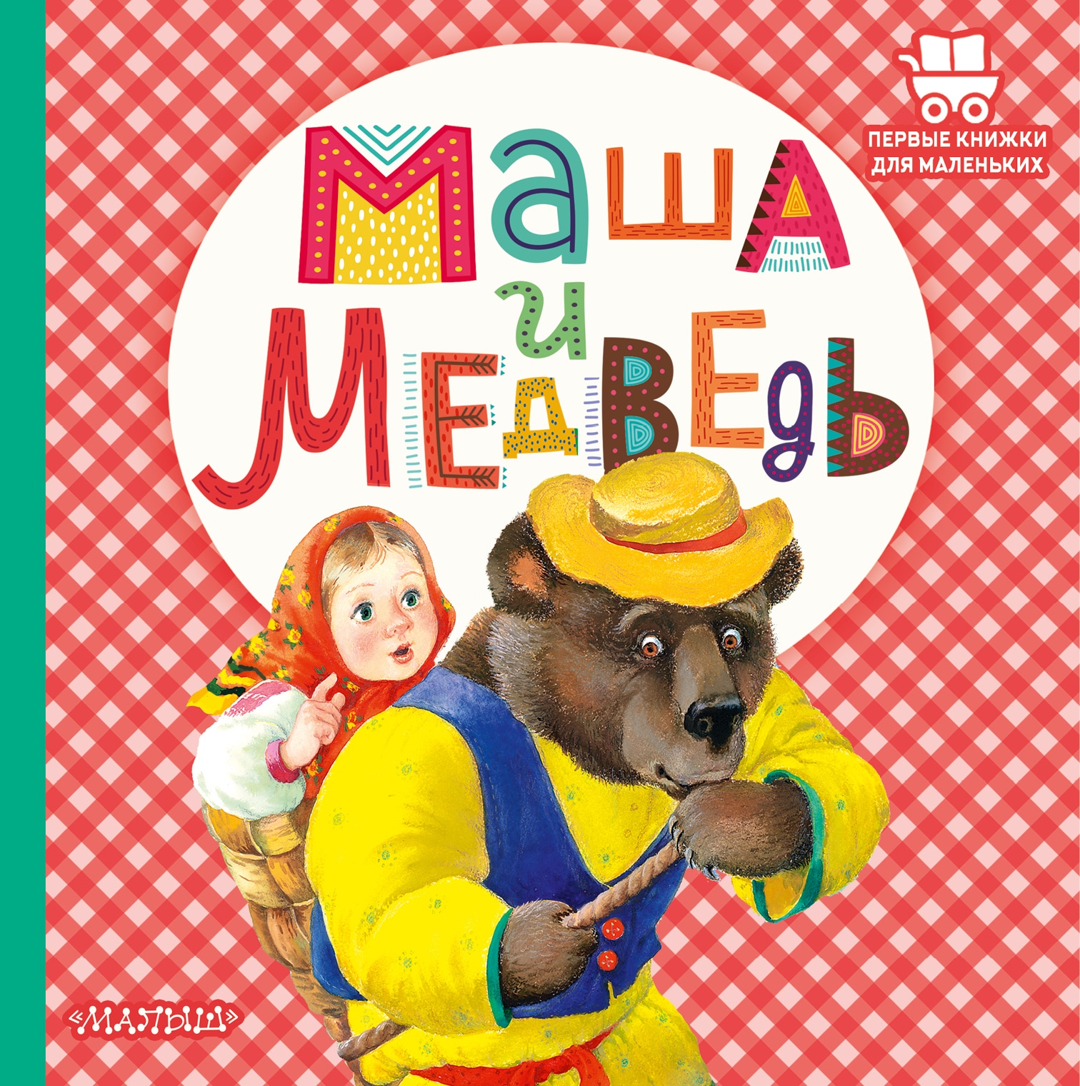 Книга «Маша и медведь» Аникин Владимир Прокопьевич — 2022 г.