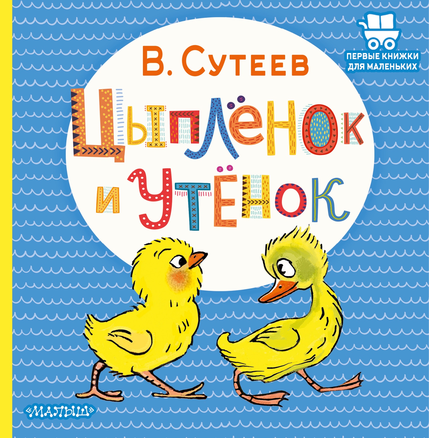 Book “Цыплёнок и Утёнок” by Сутеев Владимир Григорьевич — 2022