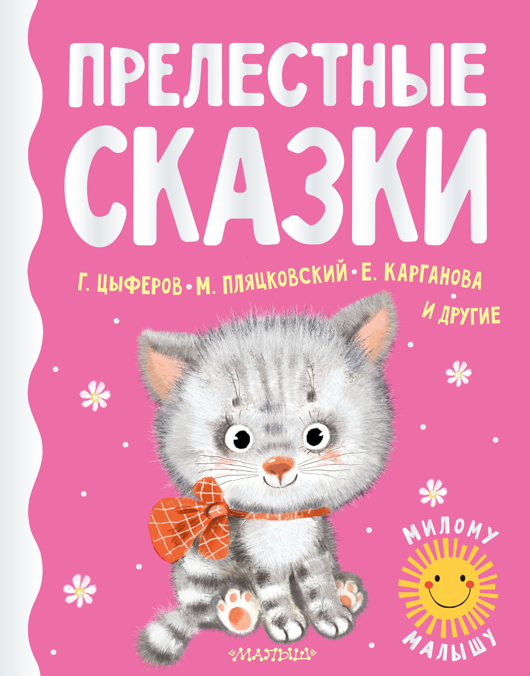 Book “Прелестные сказки” by Пляцковский Михаил Спартакович — 2022