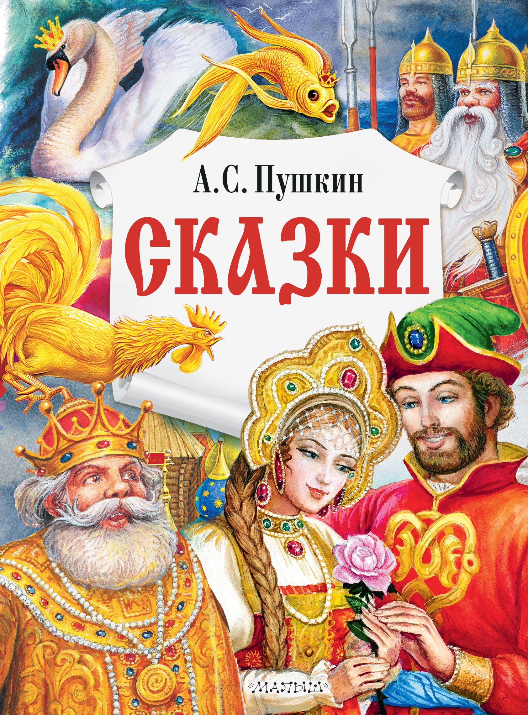 Book “Сказки” by Пушкин Александр Сергеевич — 2022