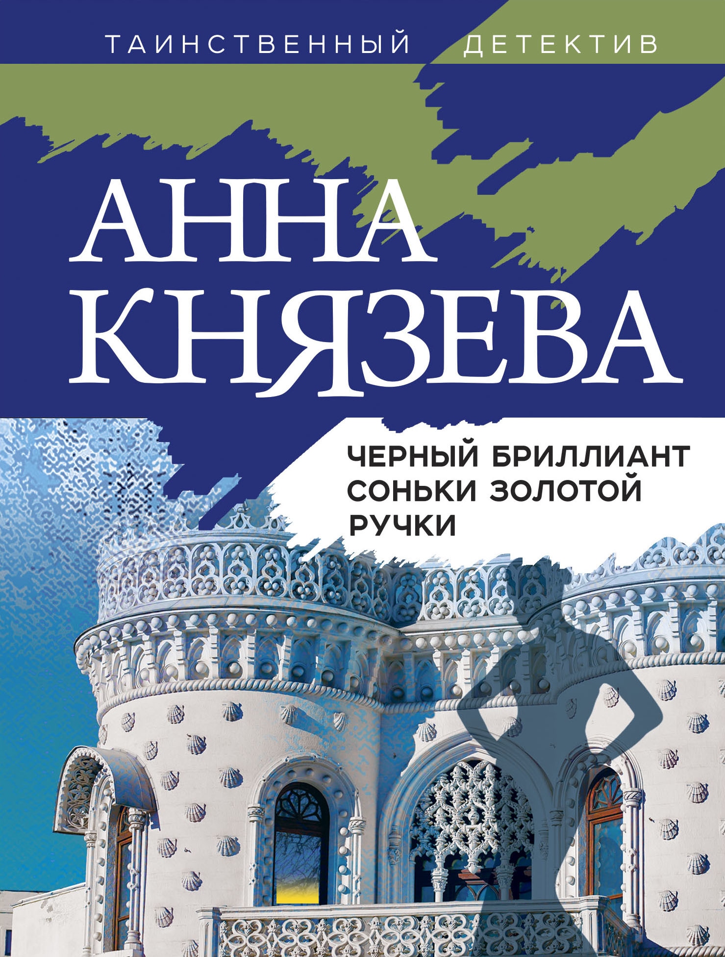 Книга «Черный бриллиант Соньки Золотой Ручки» Анна Князева — 2022 г.