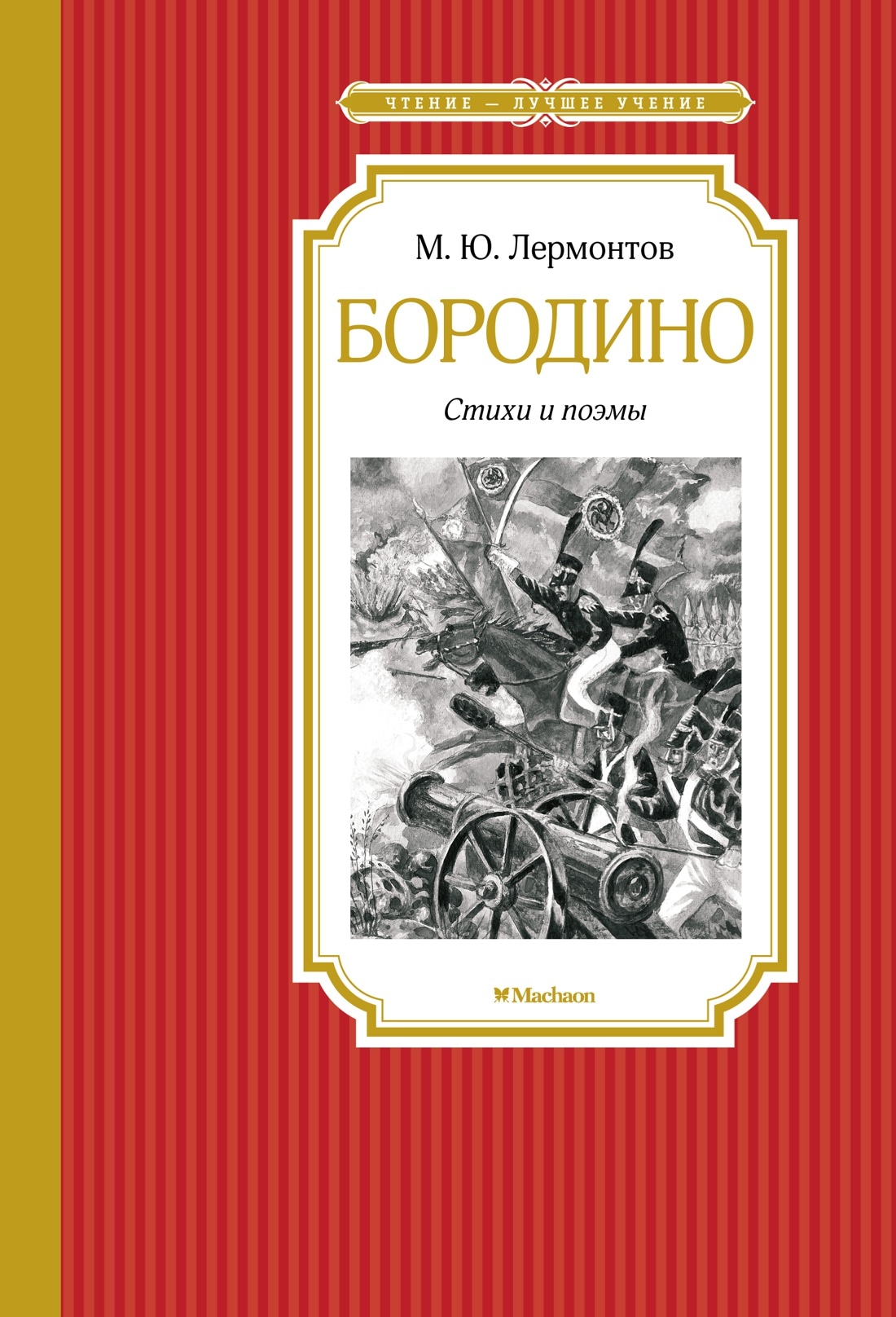 Книга «Бородино» Михаил Лермонтов — 2022 г.