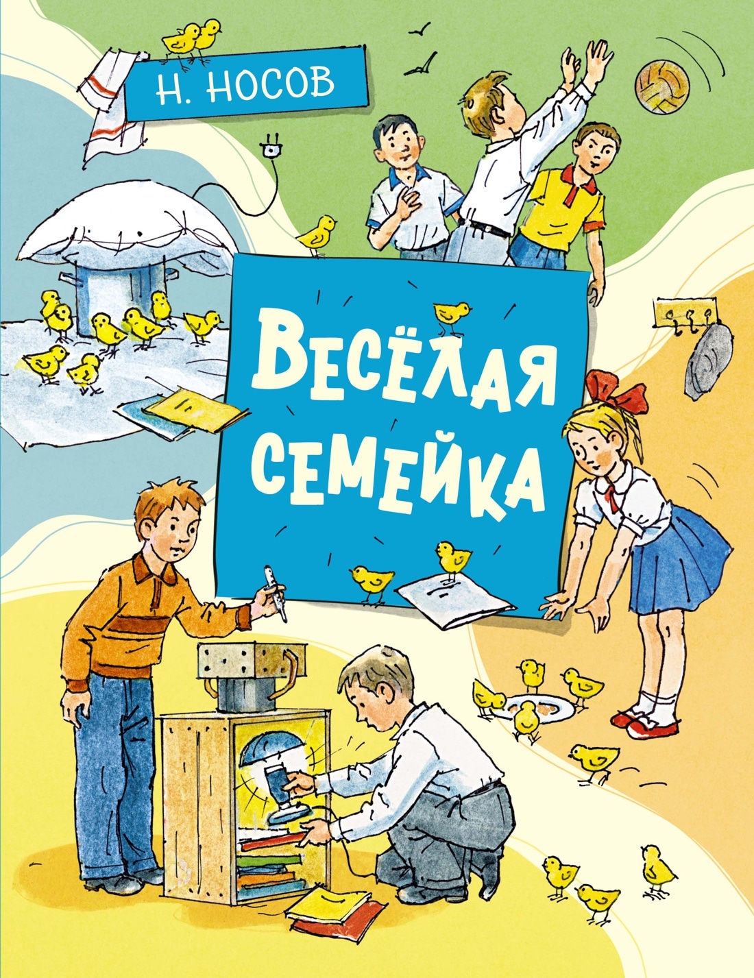 Книга «Весёлая семейка» Николай Носов — 2022 г.