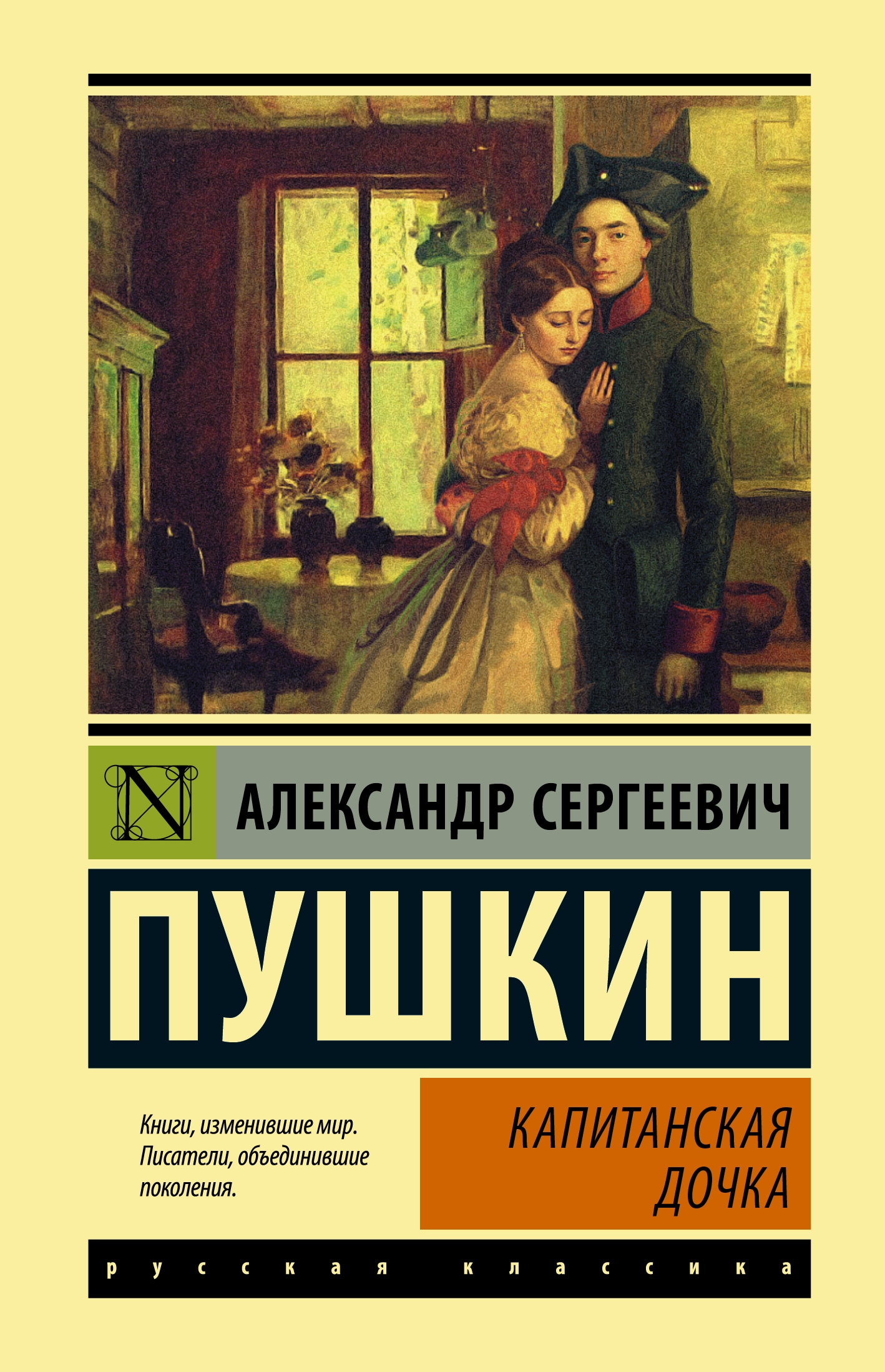 Книга «Капитанская дочка» Пушкин Александр Сергеевич — 2022 г.