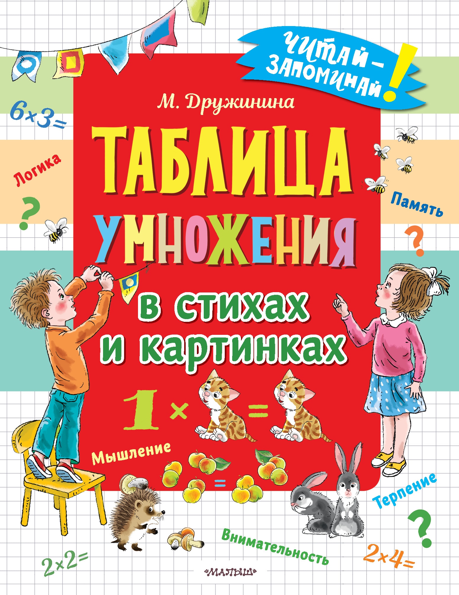 Книга «Таблица умножения в стихах и картинках» Дружинина Марина Владимировна — 2022 г.