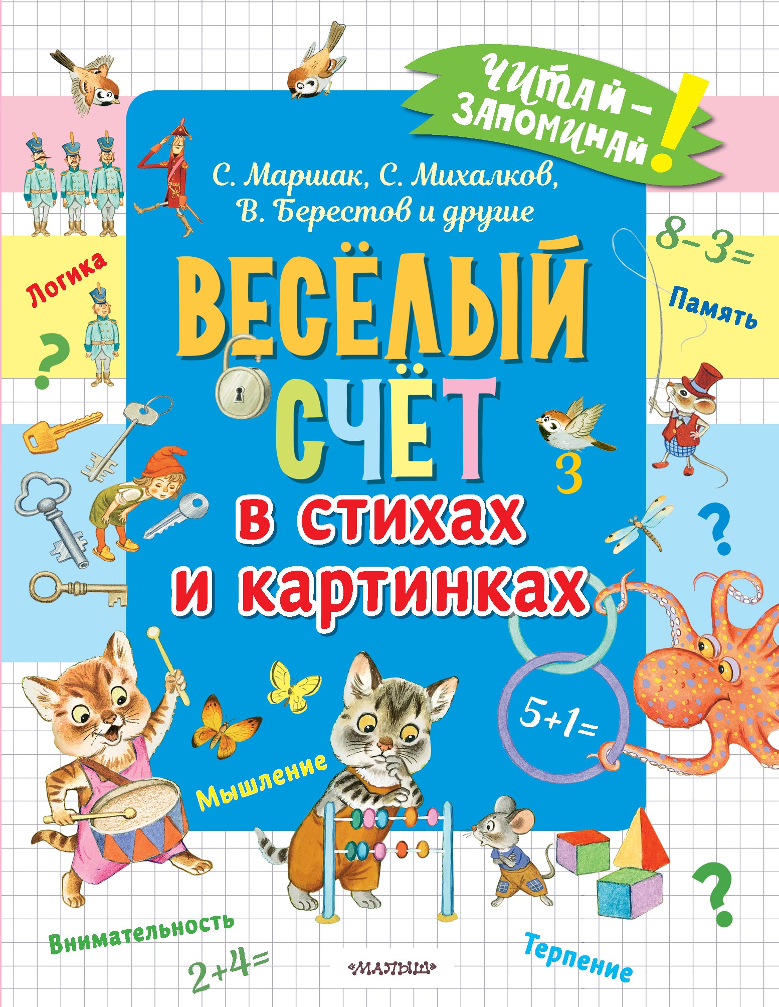 Книга «Весёлый счёт в стихах и картинках» Михалков Сергей Владимирович — 2022 г.