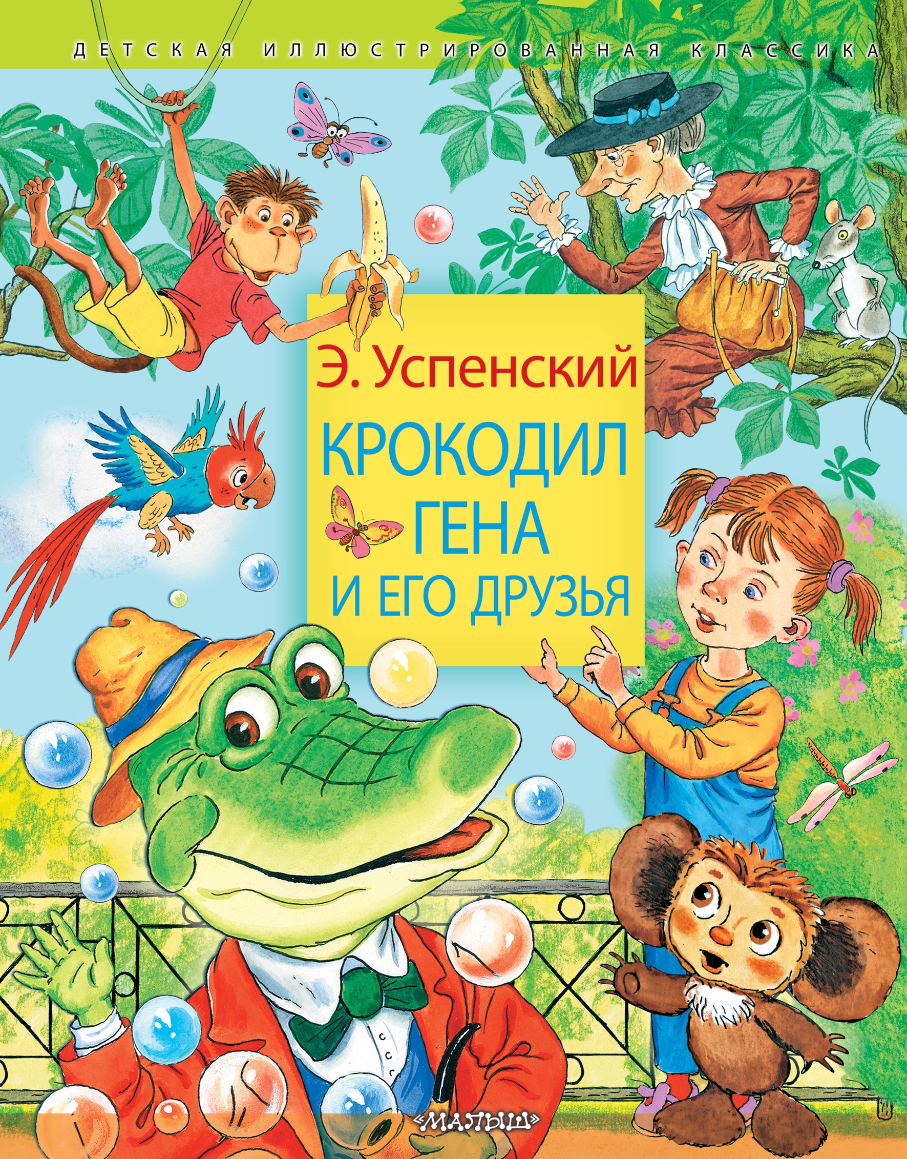 Book “Крокодил Гена и его друзья” by Эдуард Успенский — 2022