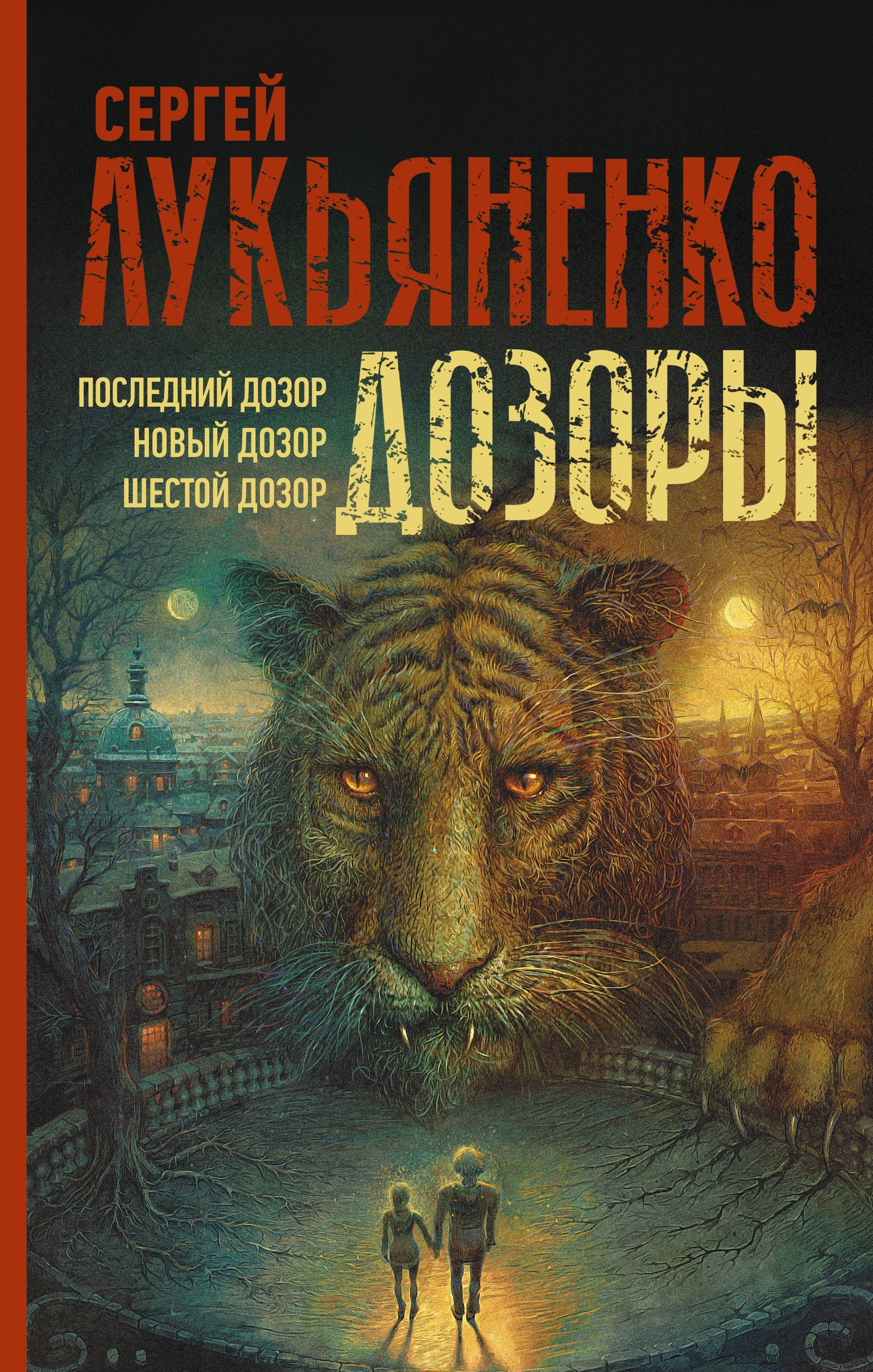 Книга «Дозоры: Последний Дозор. Новый Дозор. Шестой Дозор» Сергей Лукьяненко — 2022 г.