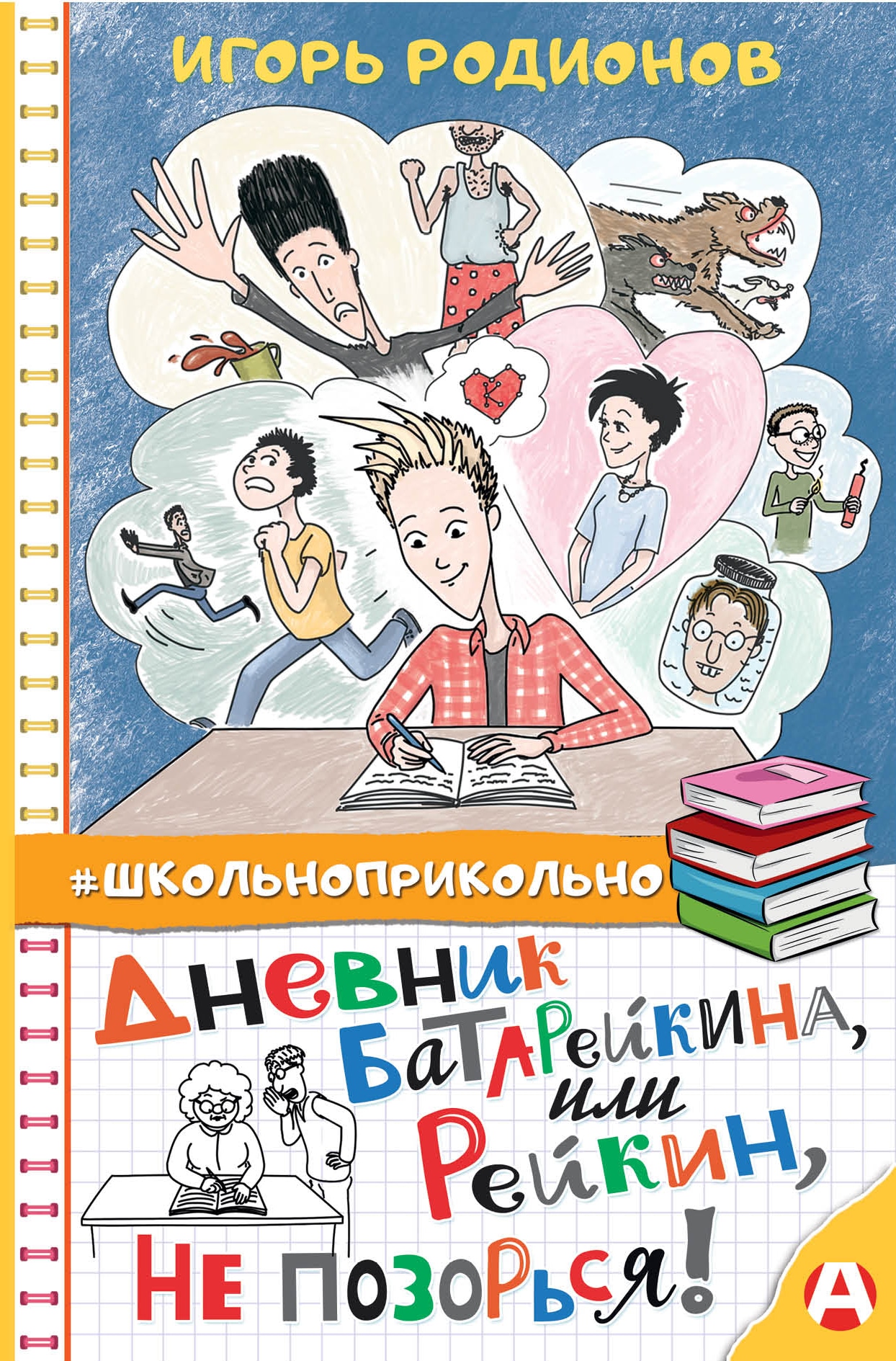 Книга «Дневник Батарейкина, или Рейкин, не позорься!» Родионов Игорь Валерьевич — 2022 г.