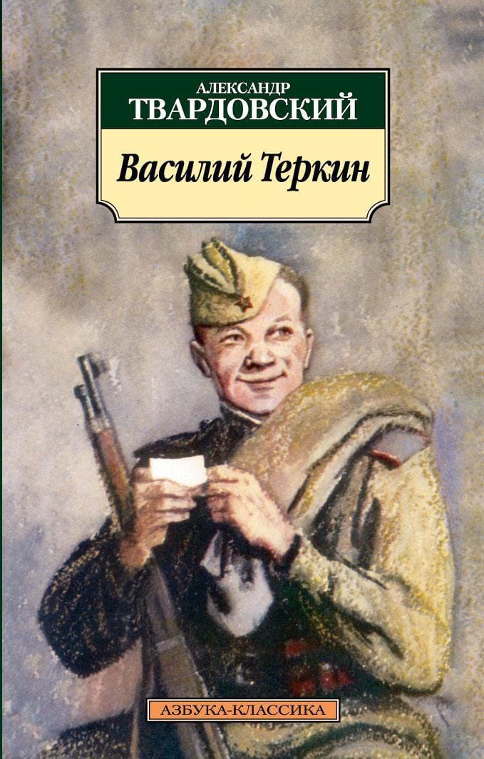 Василий теркин картинка книги