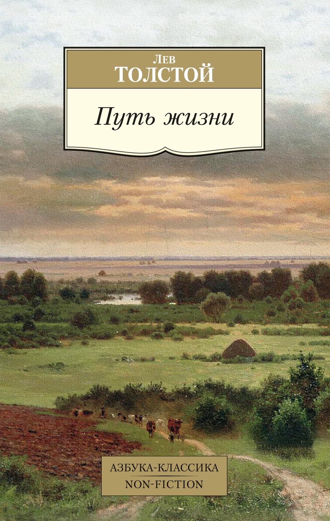 Книга «Путь жизни» Лев Толстой — 2022 г.