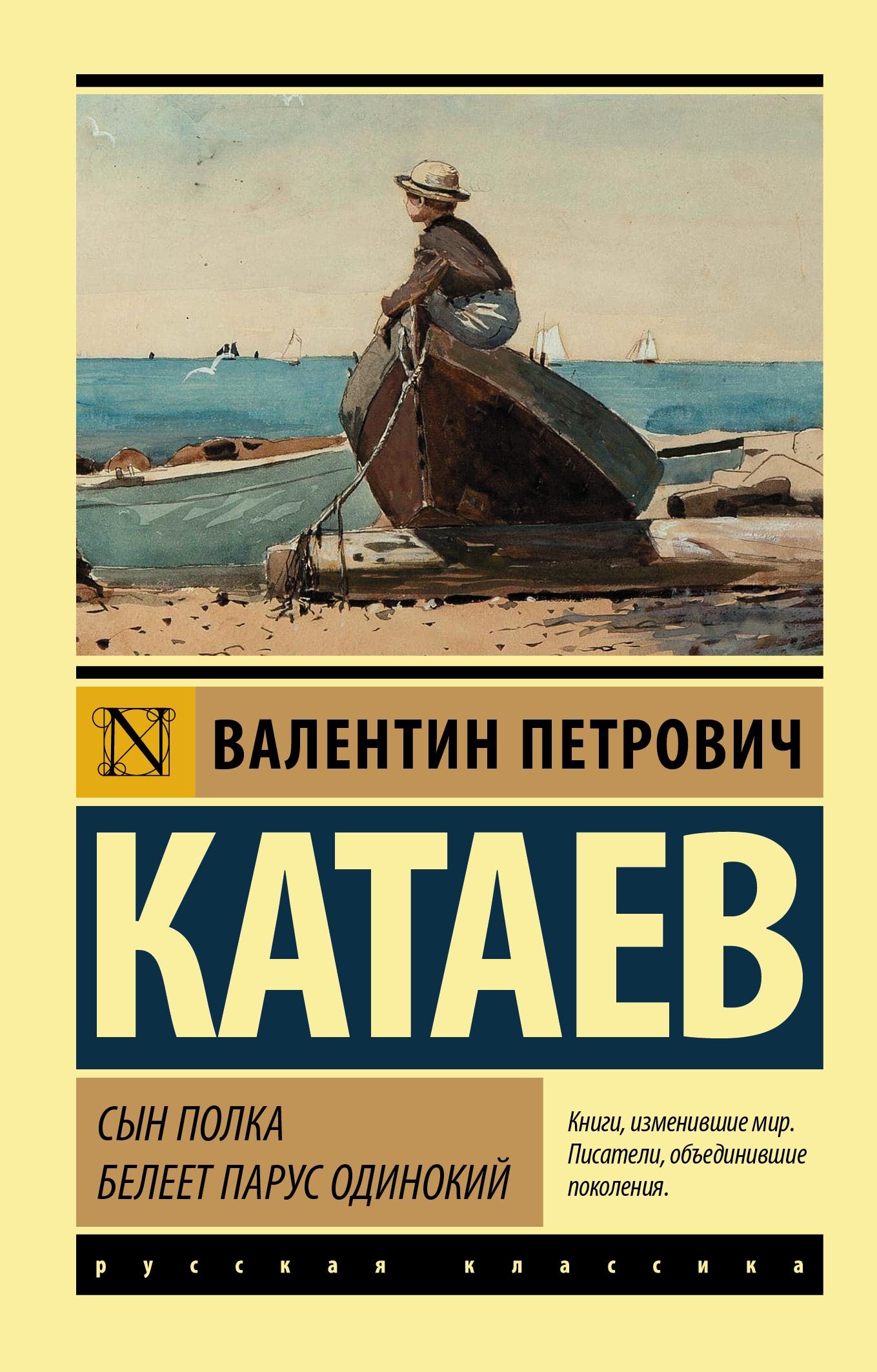 Book “Сын полка. Белеет парус одинокий” by Катаев Валентин Петрович — 2022