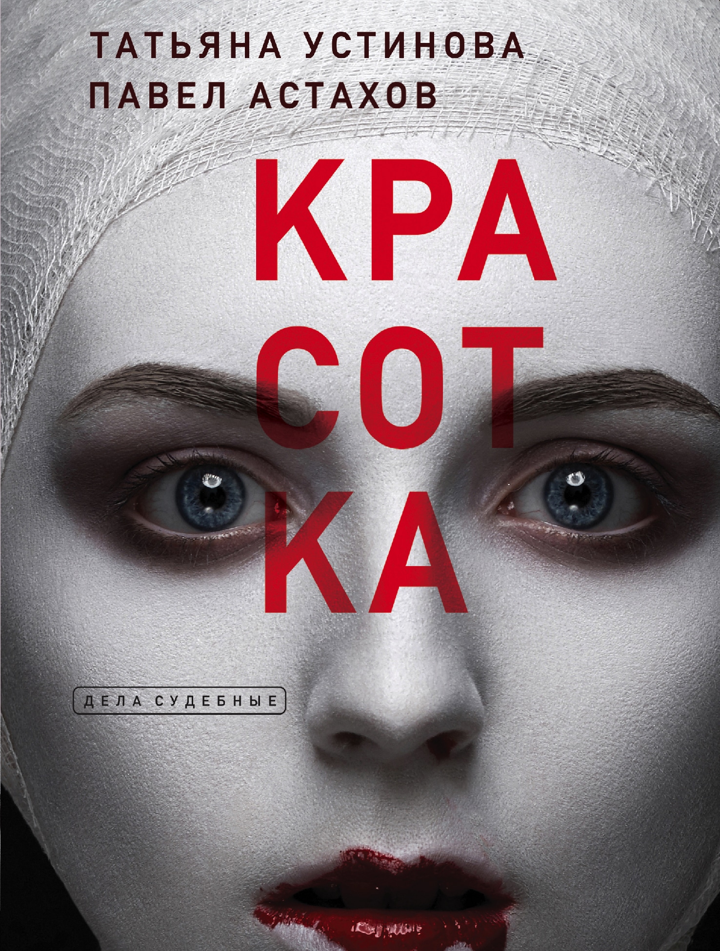 Книга «Красотка» Татьяна Устинова, Павел Астахов — 2022 г.