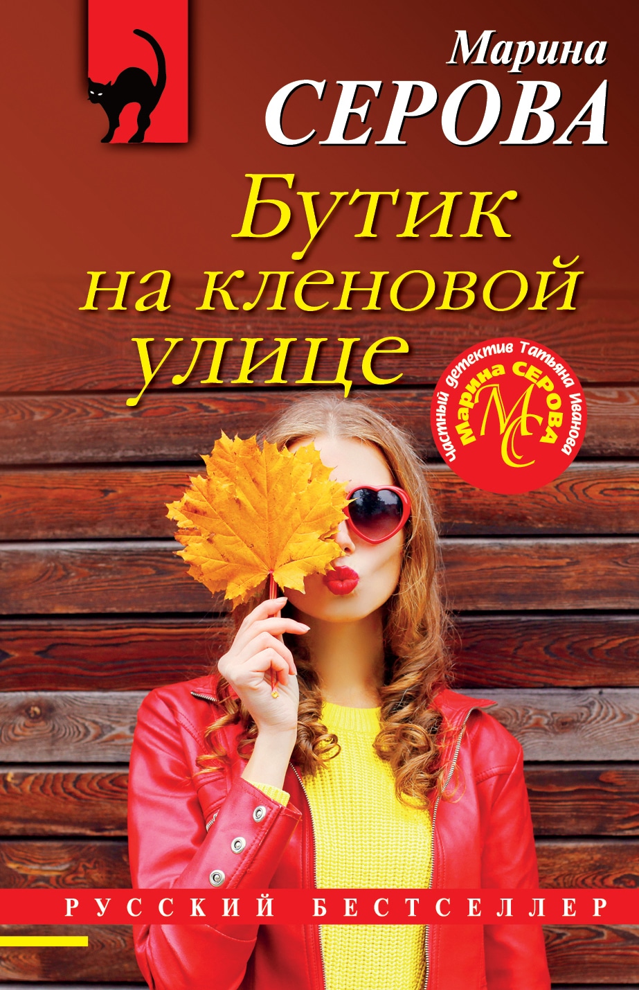 Книга «Бутик на кленовой улице» Марина Серова — 2022 г.