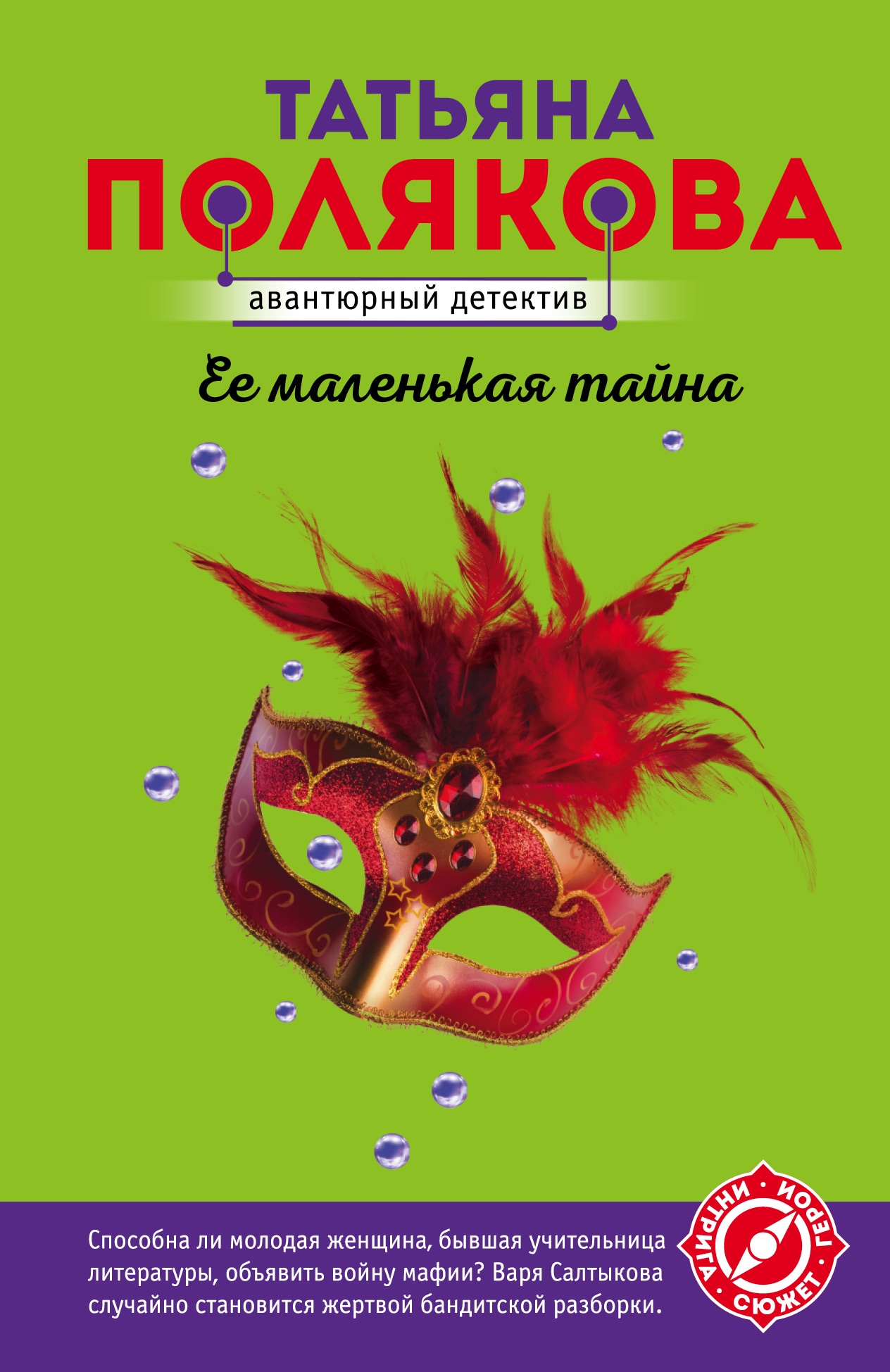 Книга «Ее маленькая тайна» Татьяна Полякова — 2022 г.