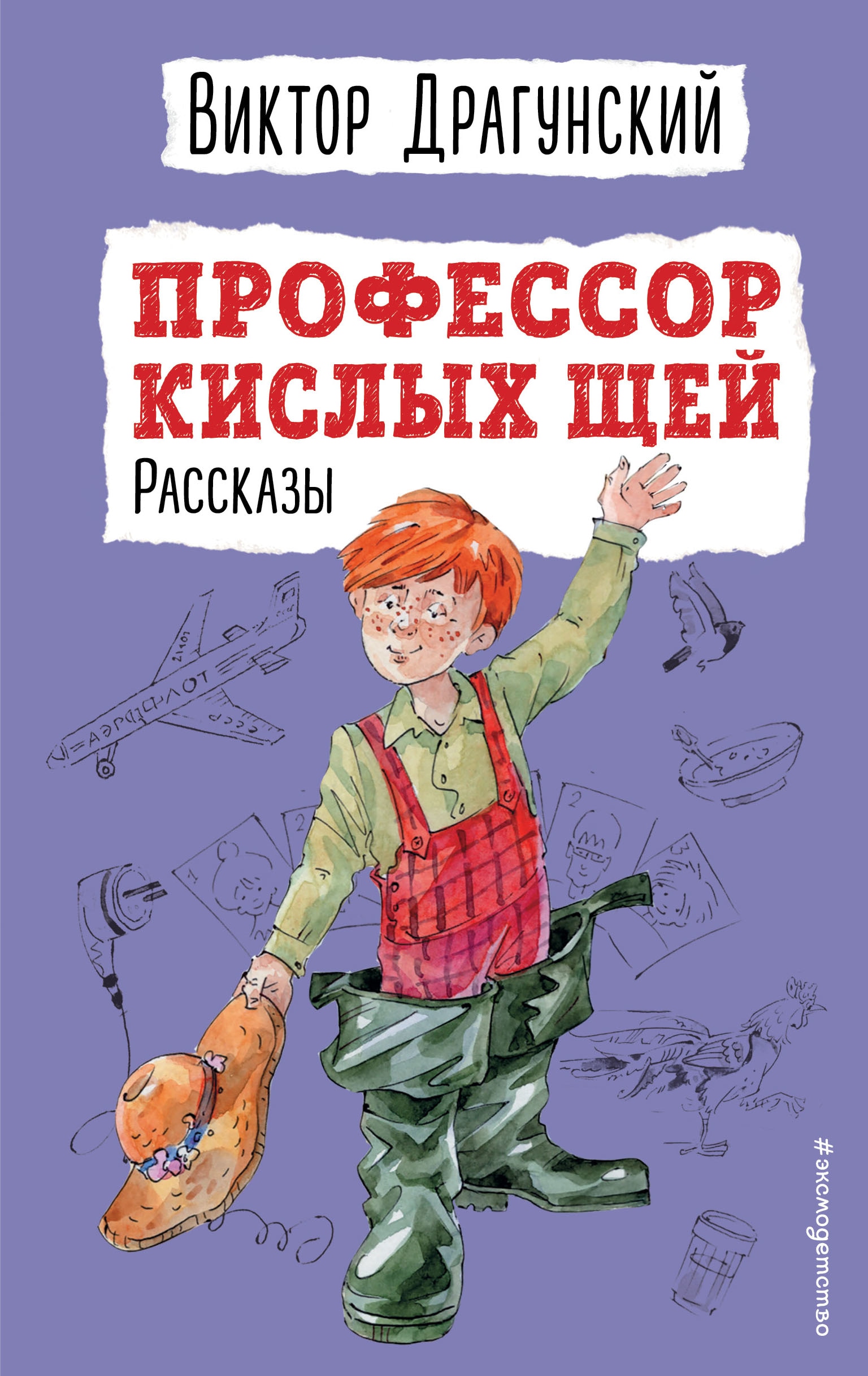 Книга «Профессор кислых щей. Рассказы (ил. А. Босина)» Виктор Драгунский — 2022 г.