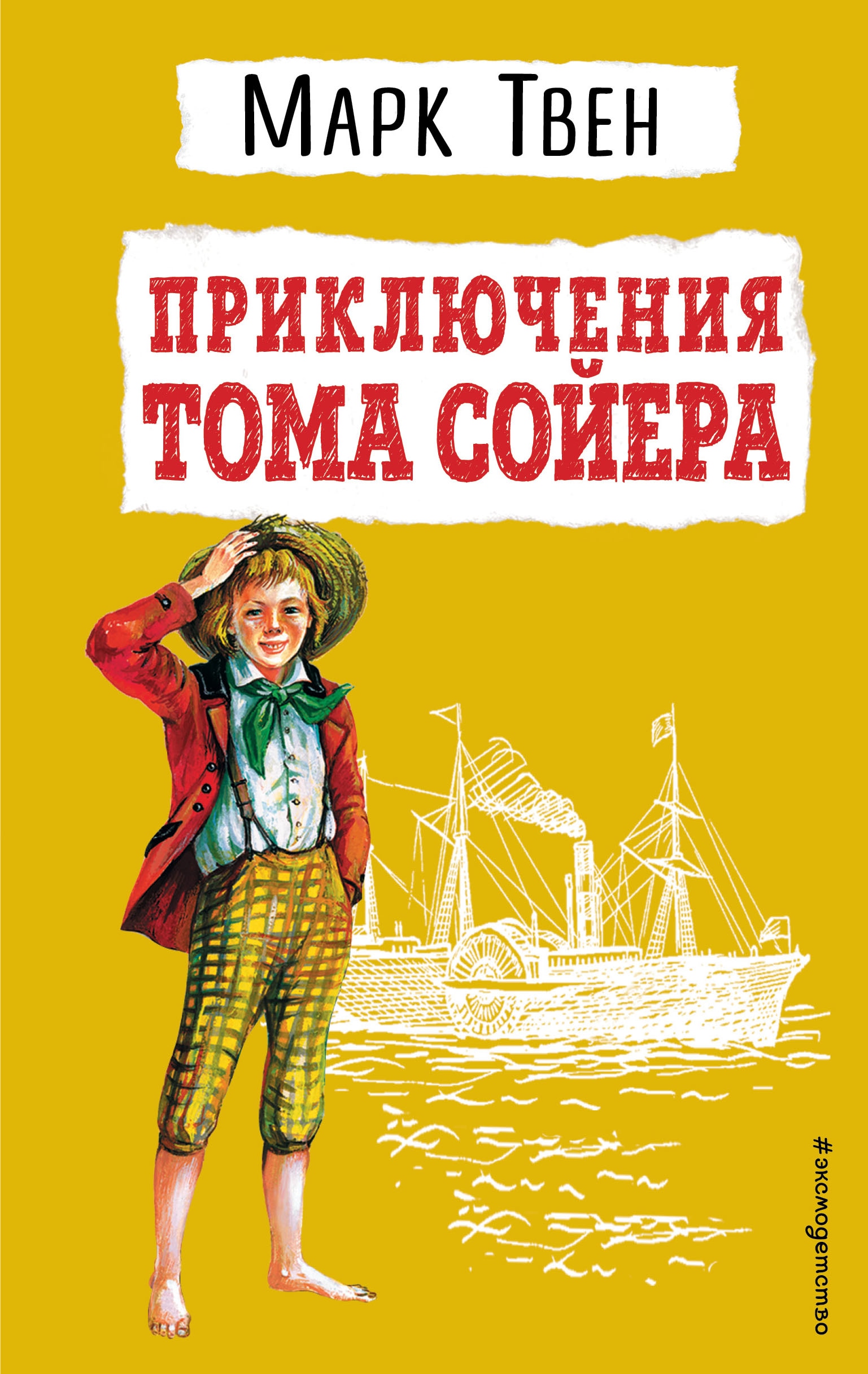 Приключения Тома Сойера (ил. В. Гальдяева)