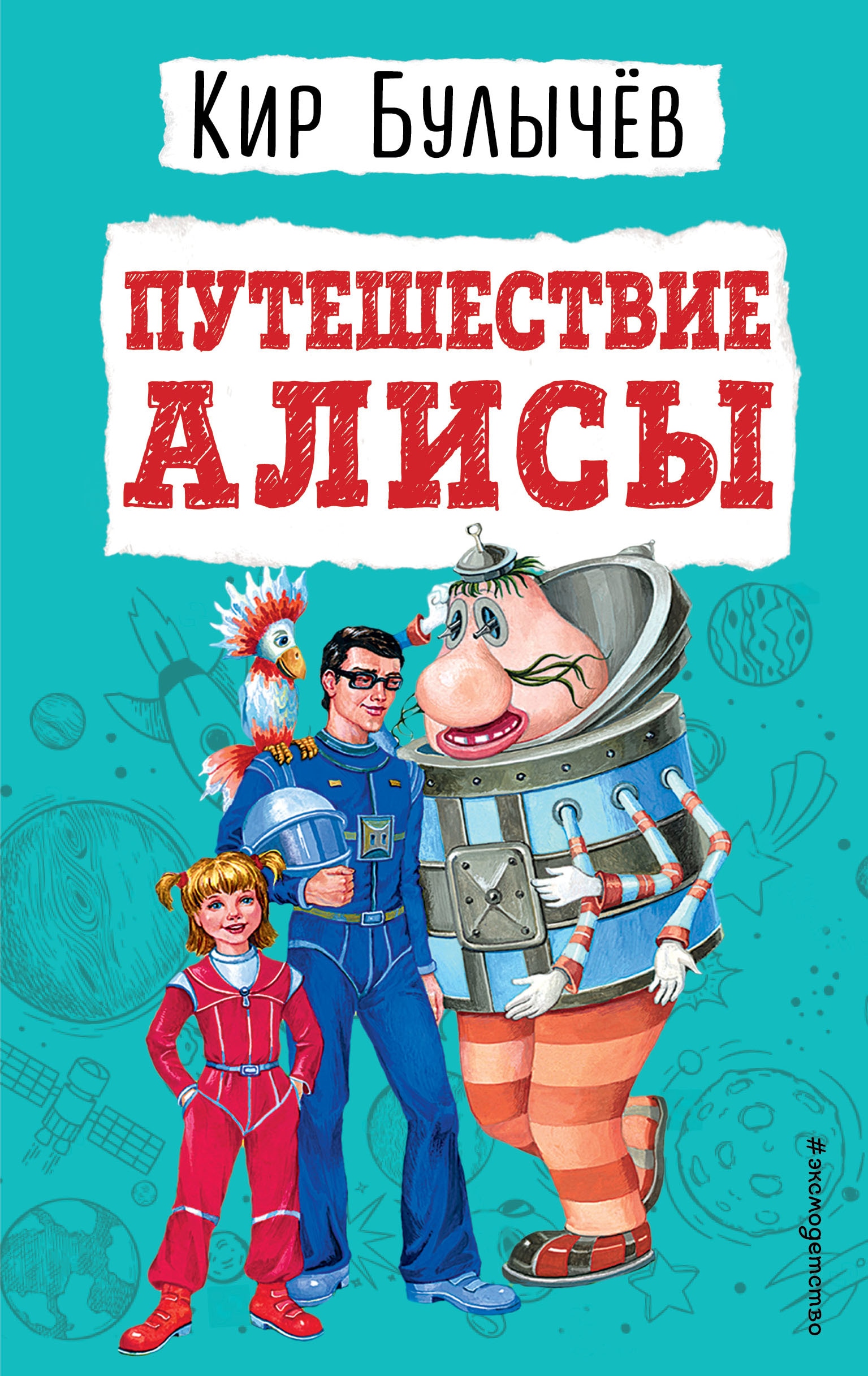 Book “Путешествие Алисы (ил. Е. Мигунова)” by Кир Булычев — 2022