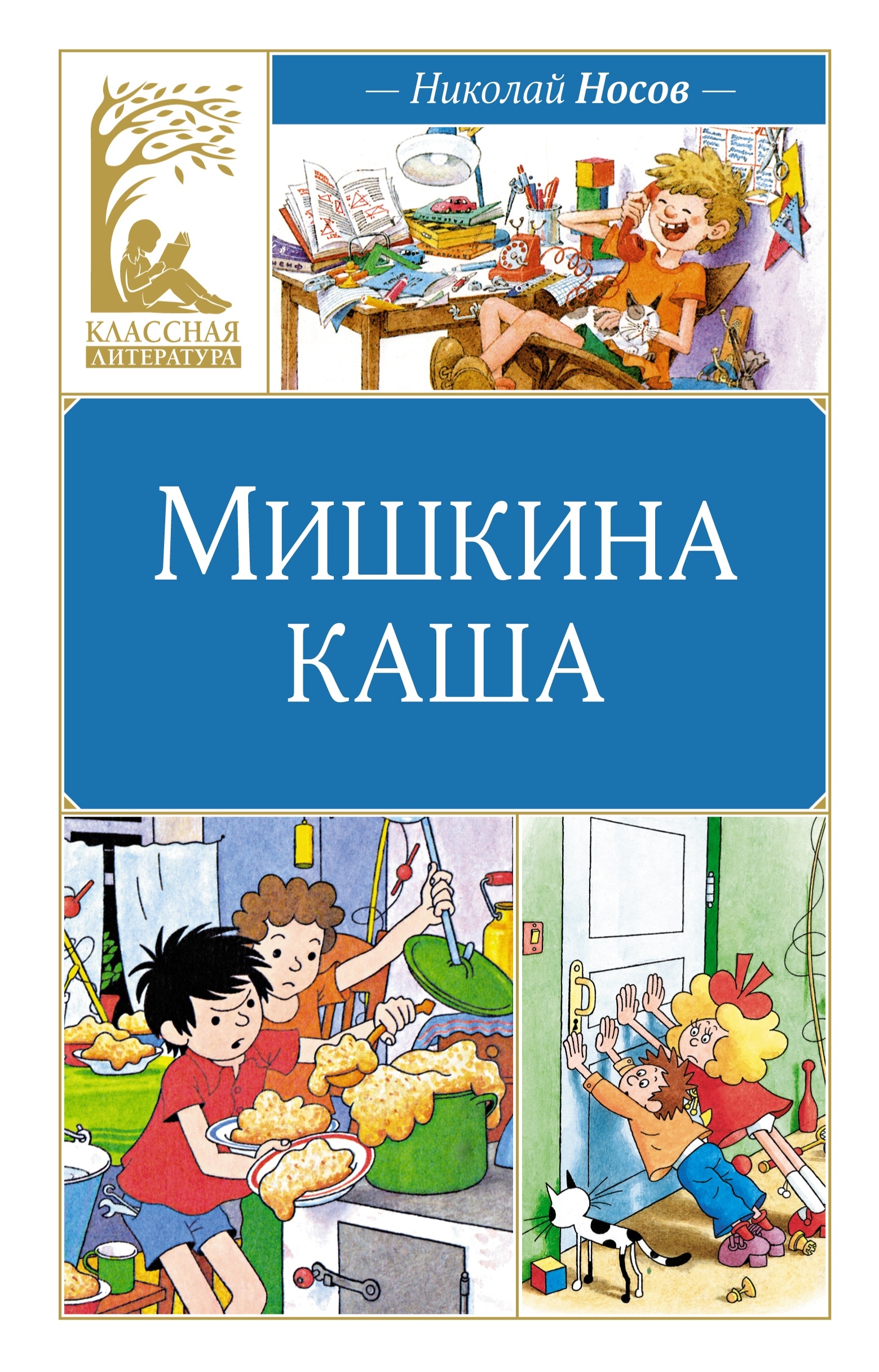 Book “Мишкина каша” by Николай Носов — 2024