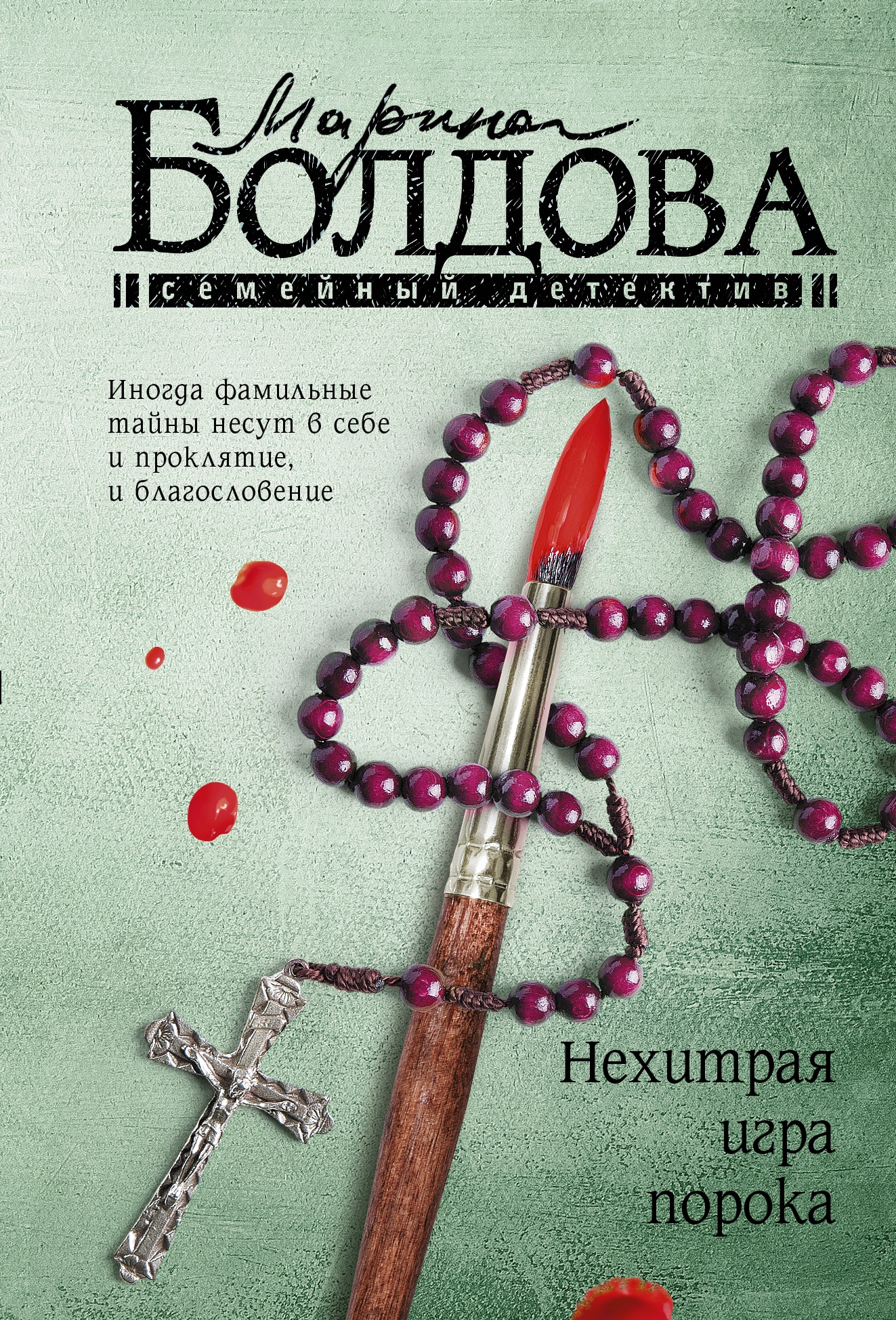 Книга «Нехитрая игра порока» Болдова Марина Владимировна — 2022 г.