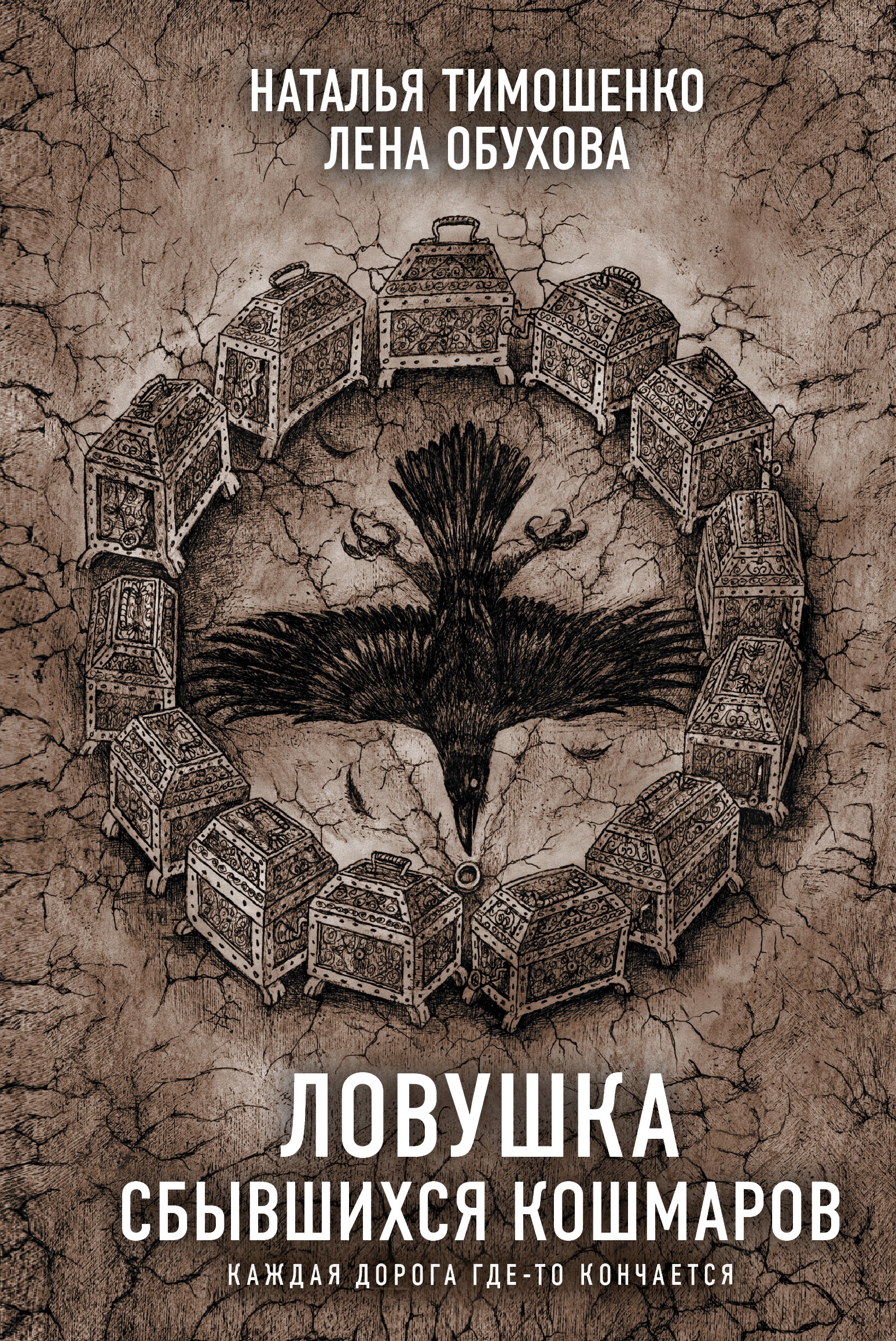 Книга «Ловушка сбывшихся кошмаров» Наталья Тимошенко, Лена Обухова — 2022 г.