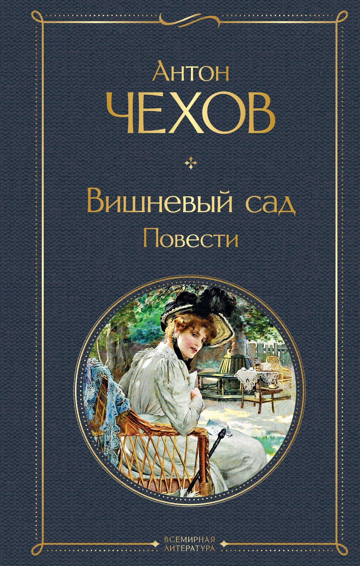 Книга «Вишневый сад. Повести» Антон Чехов — 2022 г.