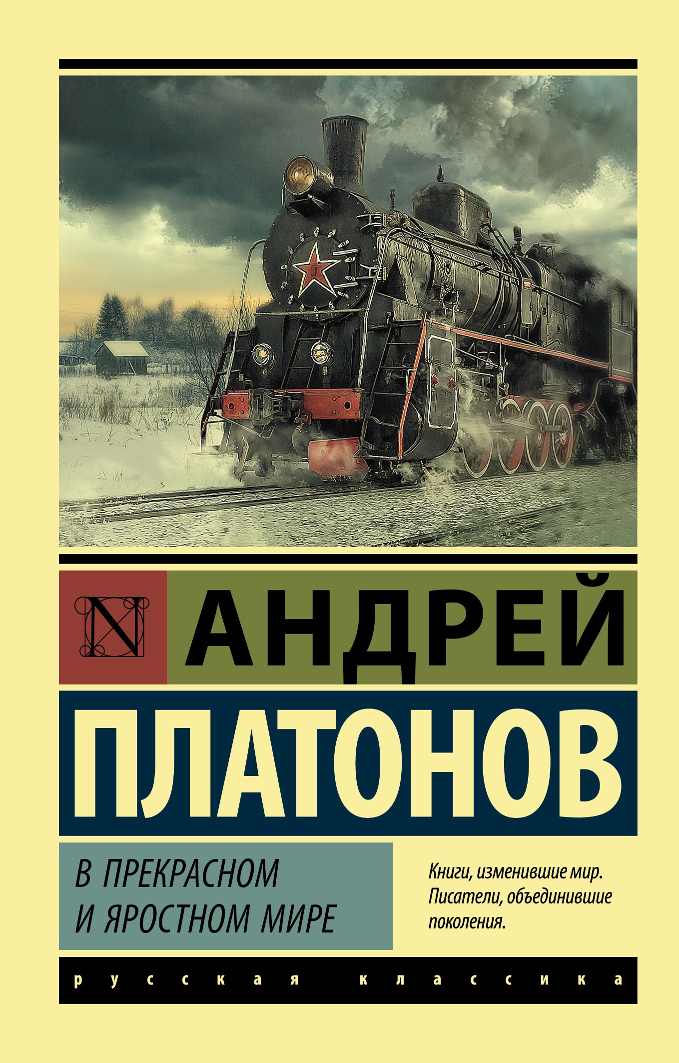 Book “В прекрасном и яростном мире” by Платонов Андрей Платонович — 2022