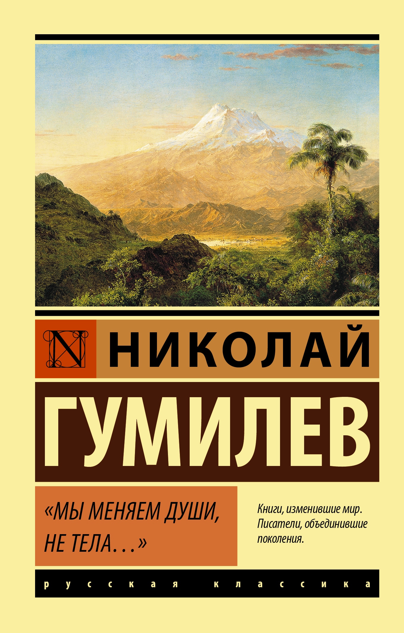 Книга «Мы меняем души, не тела...» Гумилев Николай Степанович — 2022 г.