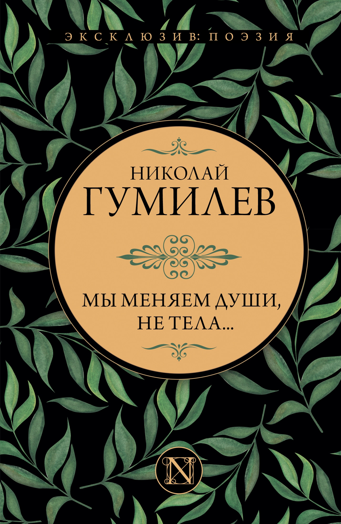 Книга «Мы меняем души, не тела...» Гумилев Николай Степанович — 2022 г.