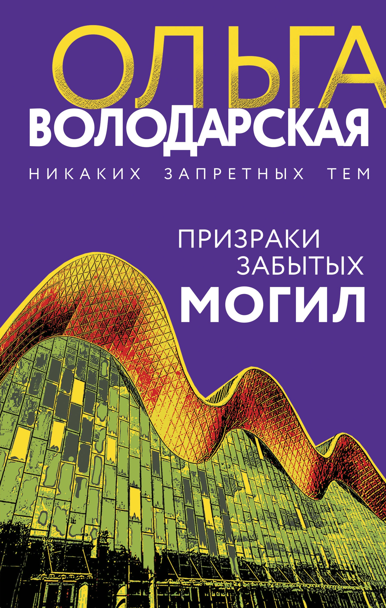 Книга «Призраки забытых могил» Ольга Володарская — 2022 г.