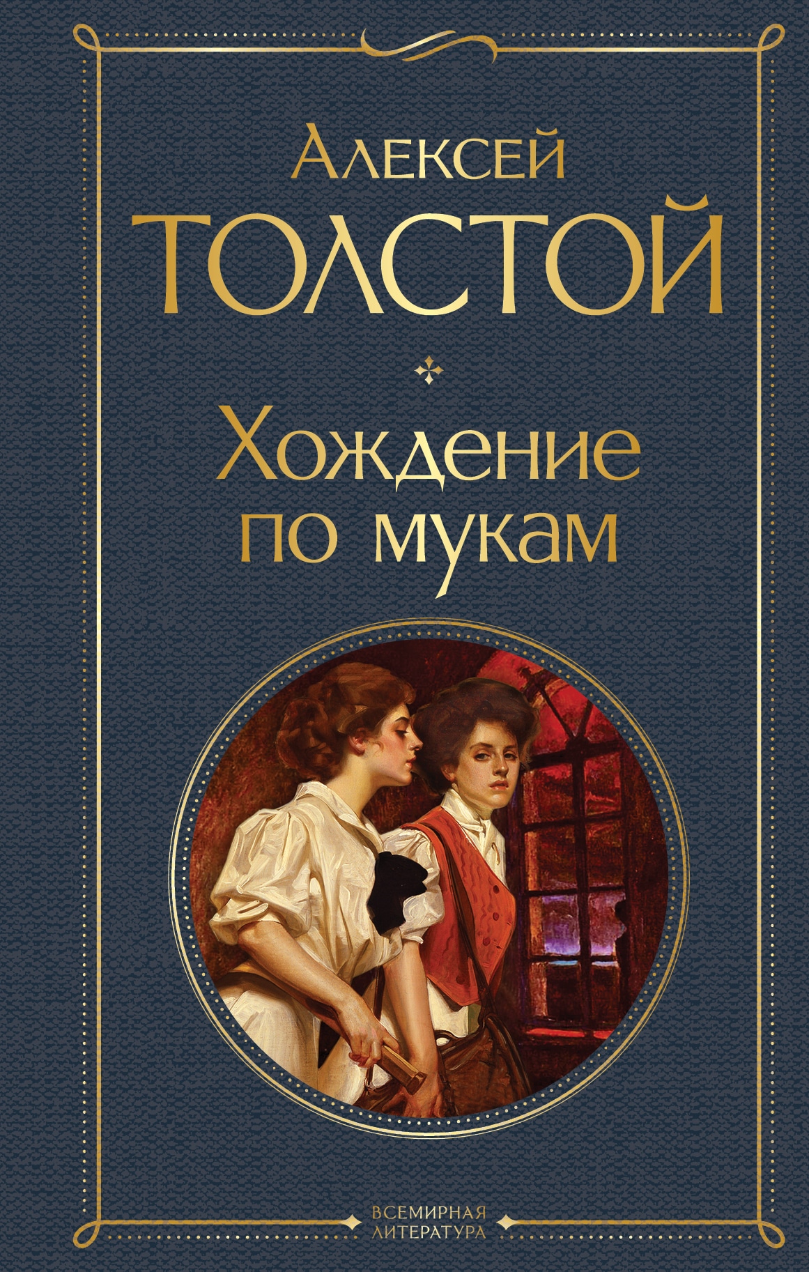 Книга «Хождение по мукам» Алексей Толстой — 2022 г.