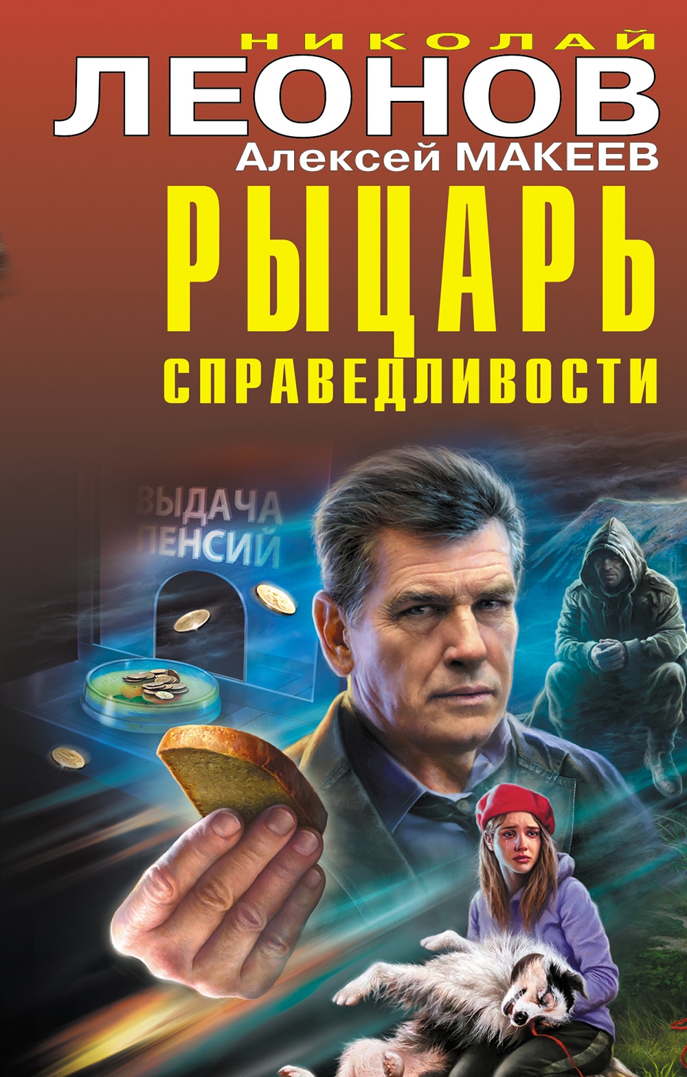 Книга «Рыцарь справедливости» Николай Леонов, Алексей Макеев — 2022 г.