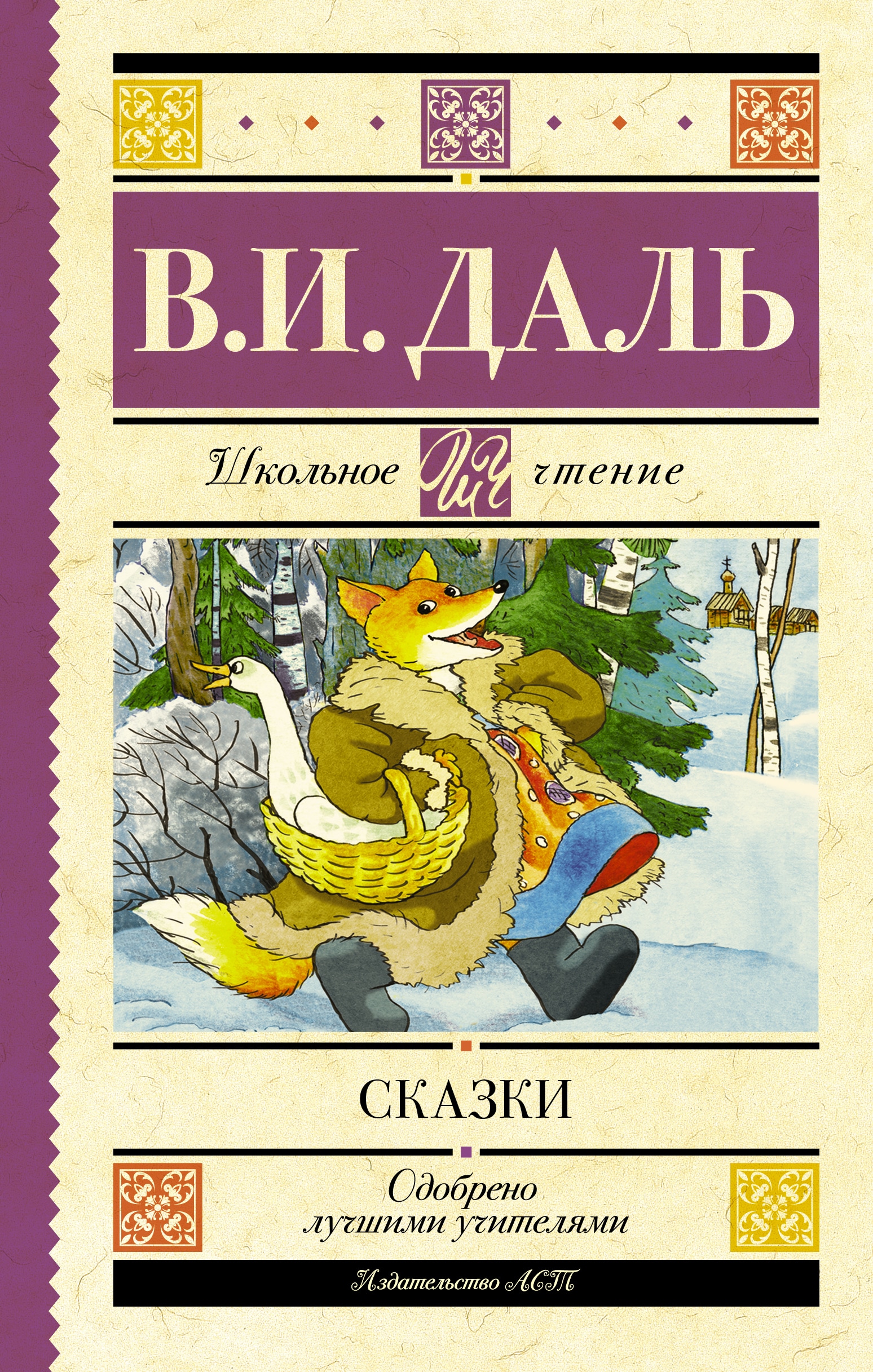 Книга «Сказки» Даль Владимир Иванович — 2022 г.