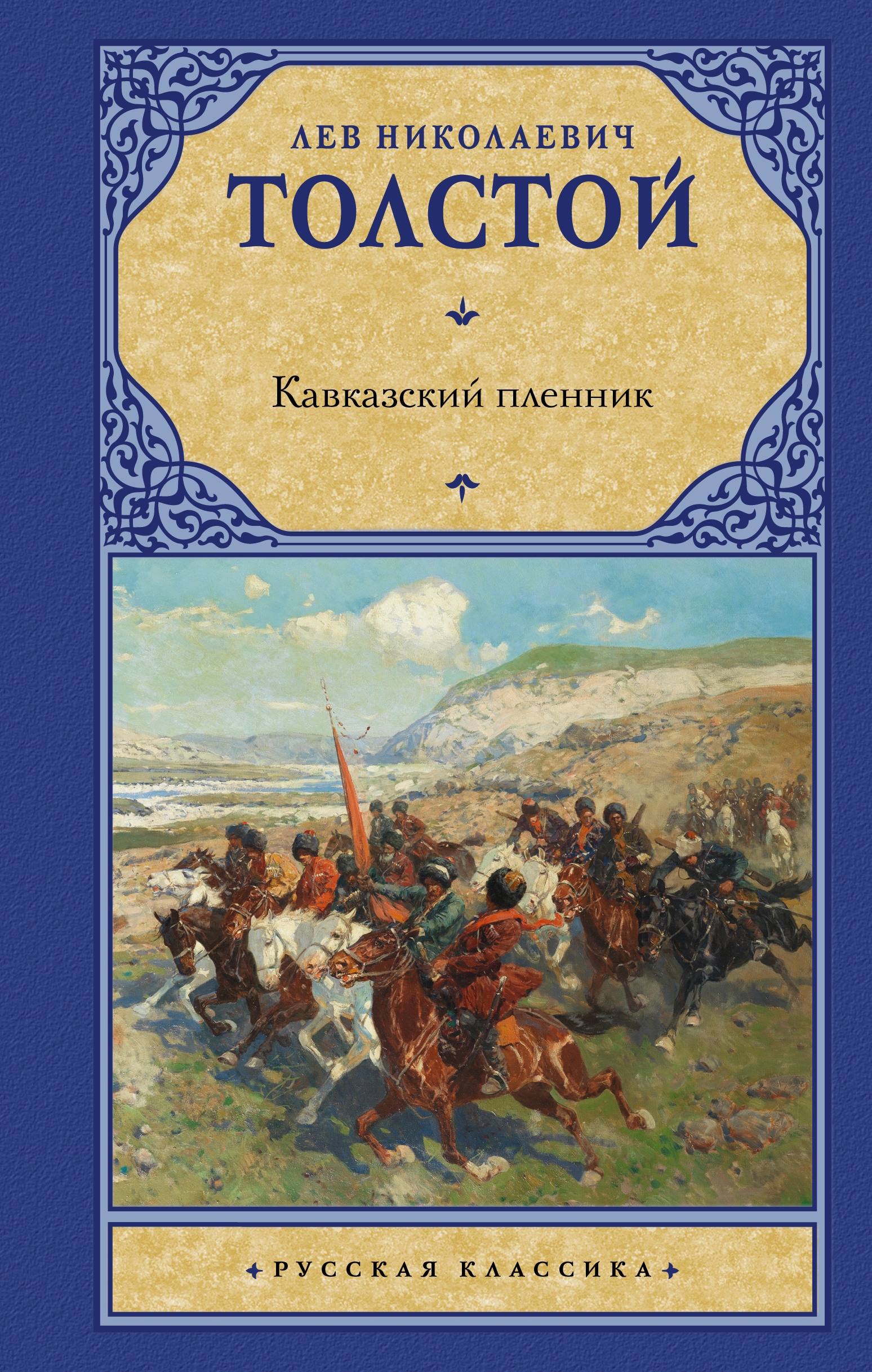 Книга «Кавказский пленник» Лев Толстой — 2022 г.