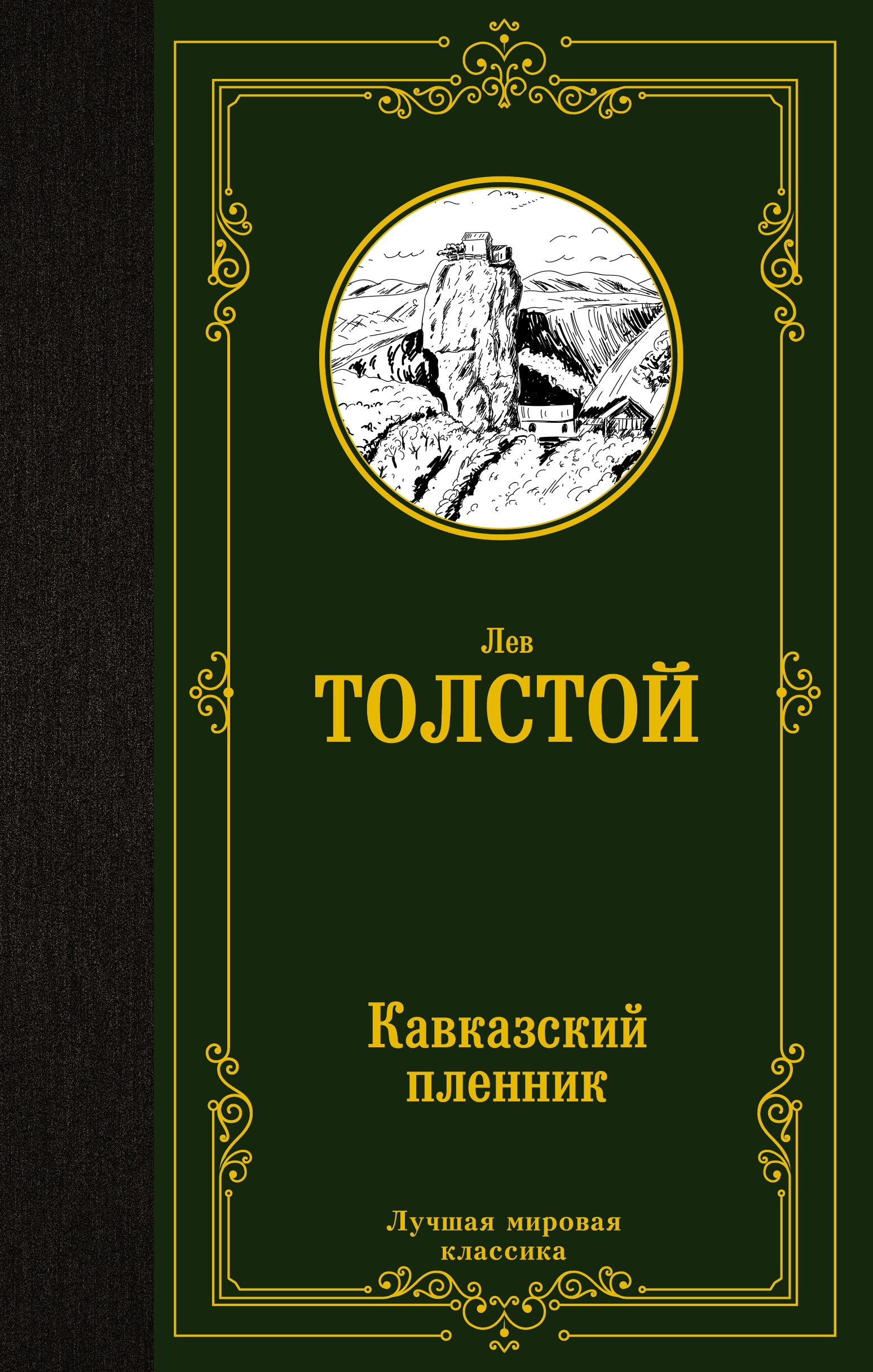 Книга «Кавказский пленник» Лев Толстой — 2022 г.