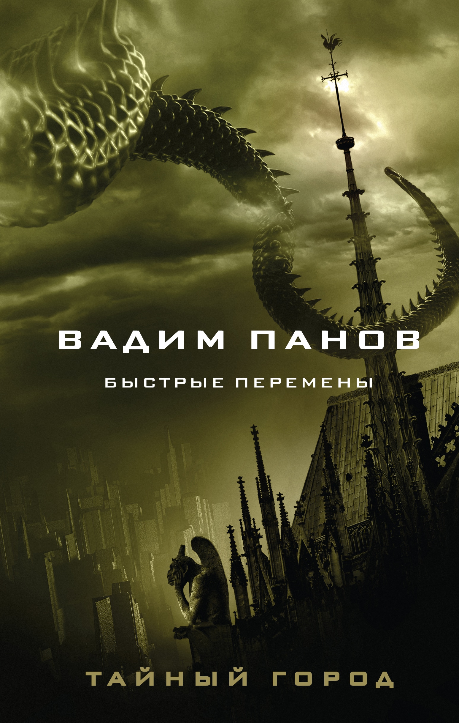 Book “Быстрые перемены” by Вадим Панов — 2022