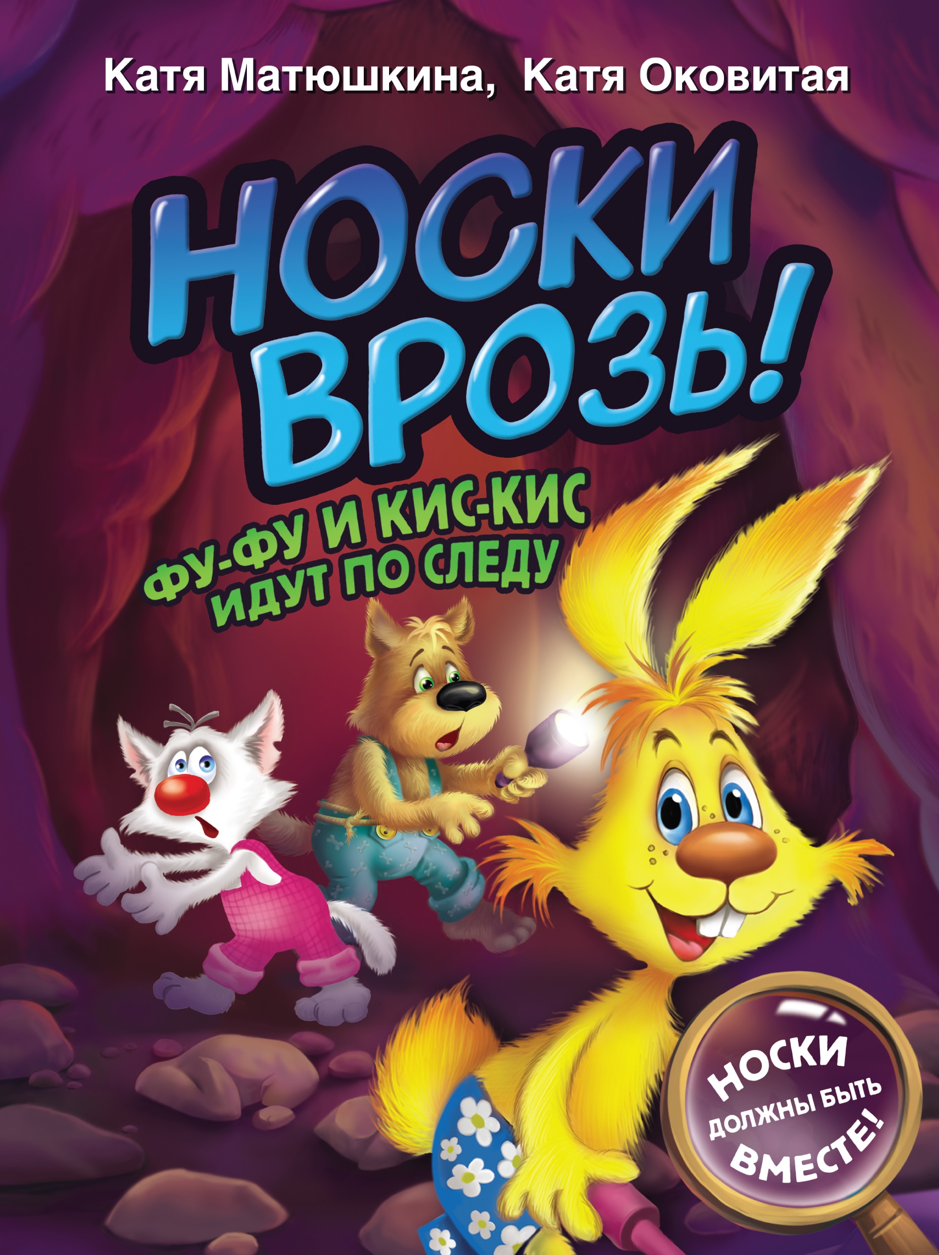 Книга «Носки врозь! Фу-фу и Кис-Кис идут по следу» Катя Оковитая, Катя Матюшкина — 2022 г.