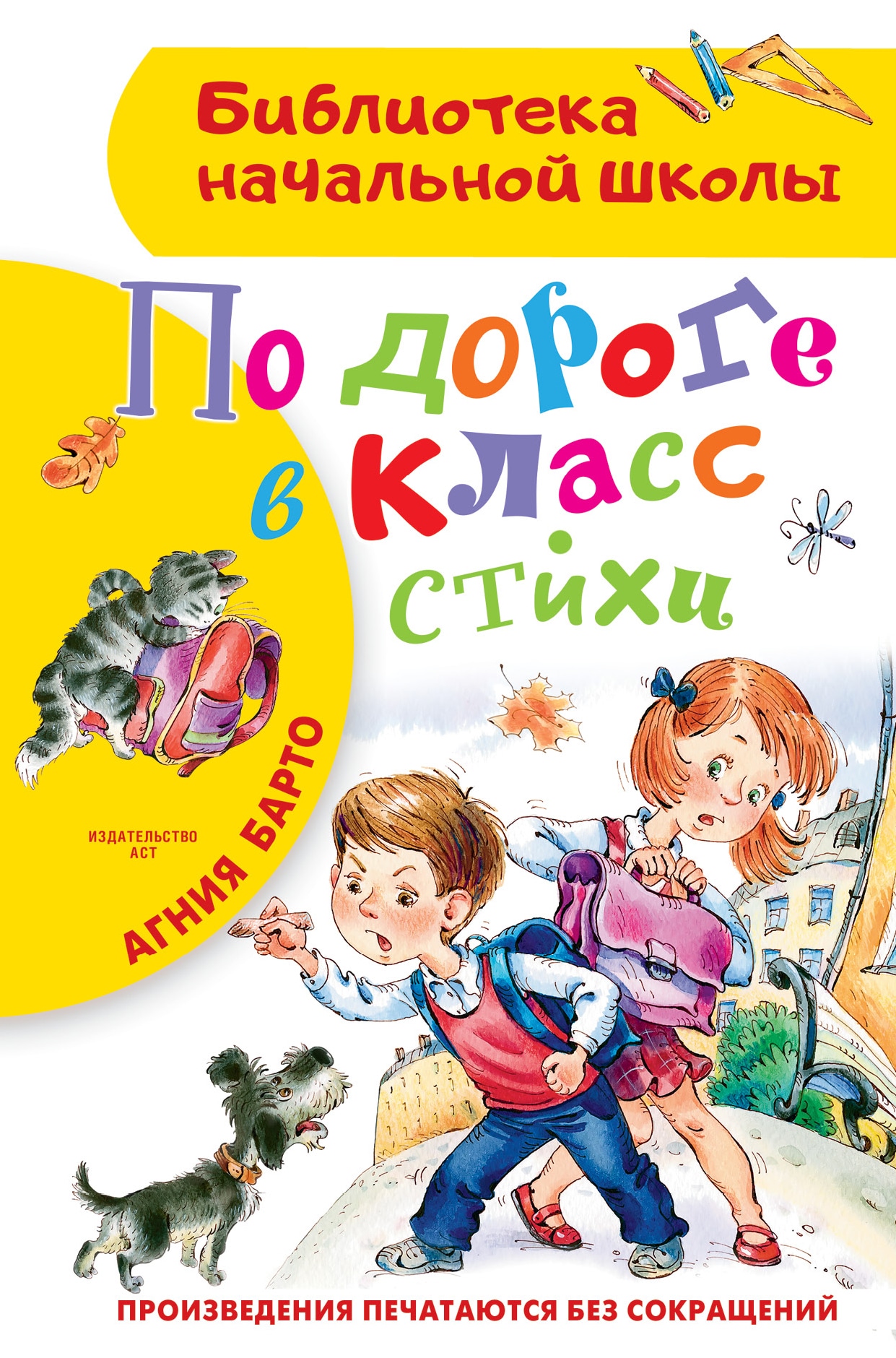 Book “По дороге в класс. Стихи” by Барто Агния Львовна — 2022