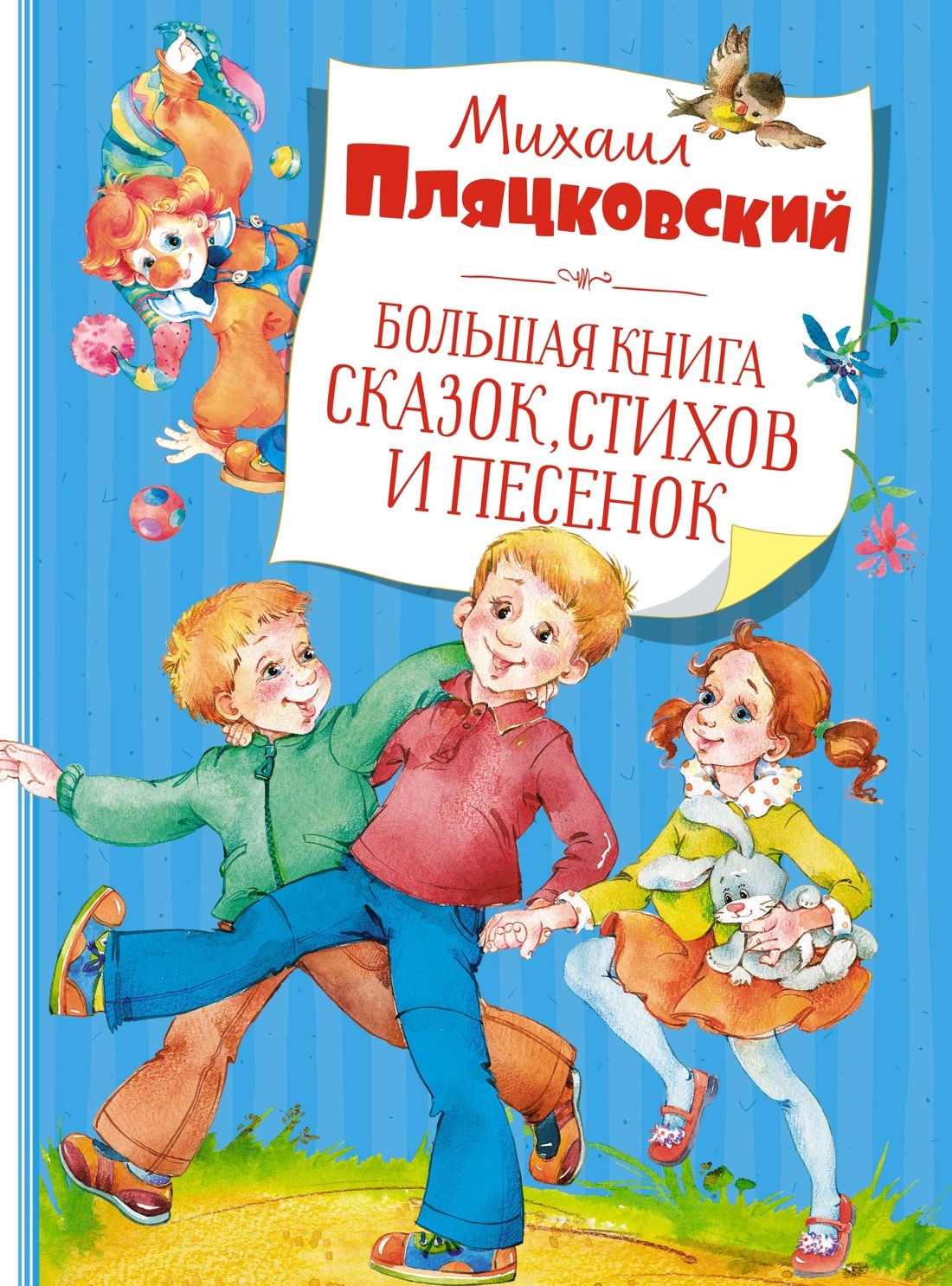 Книга «Большая книга сказок, стихов и песенок» Михаил Пляцковский — 2022 г.